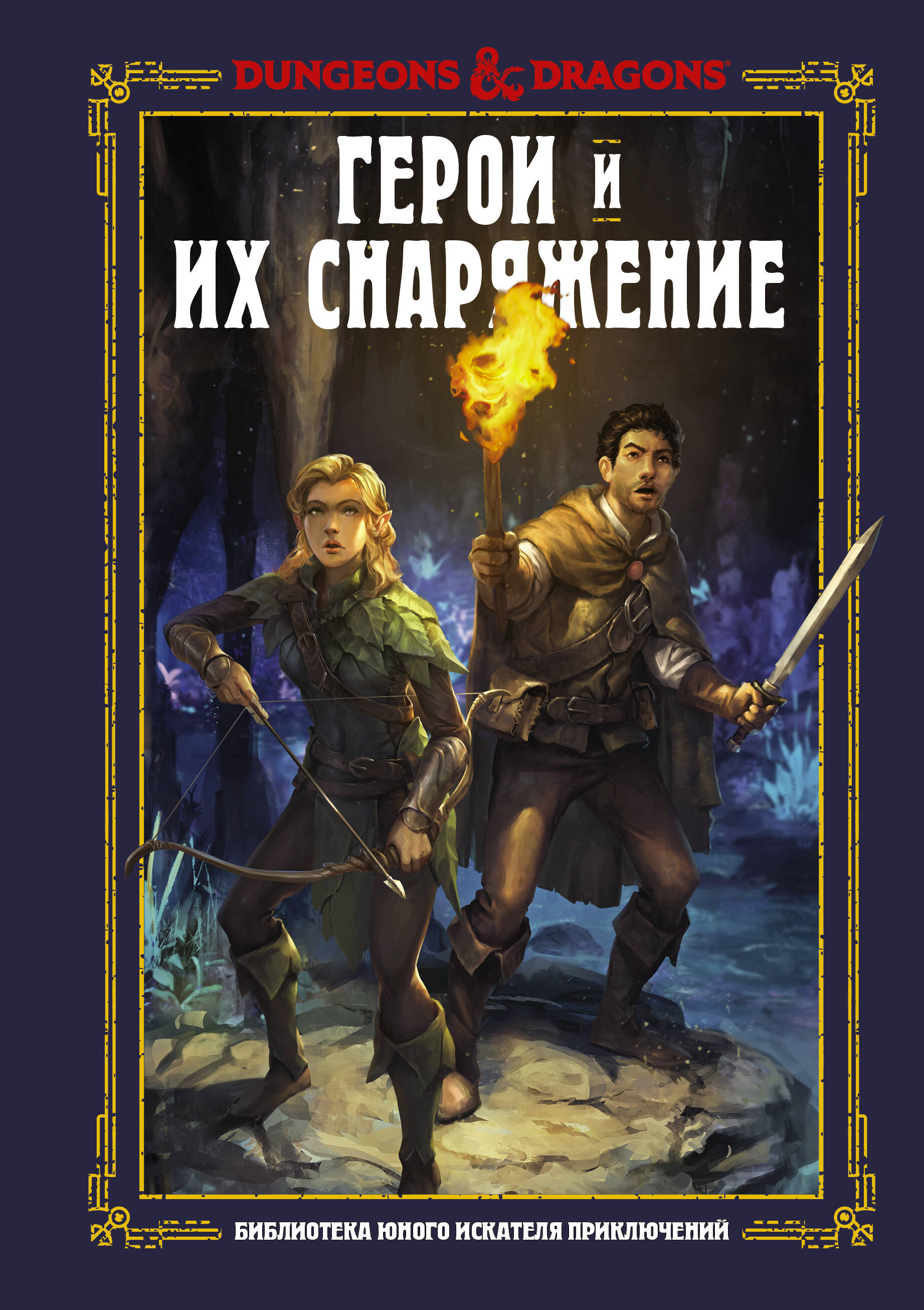 Dungeons & Dragons. Герои и их снаряжение Читай-город