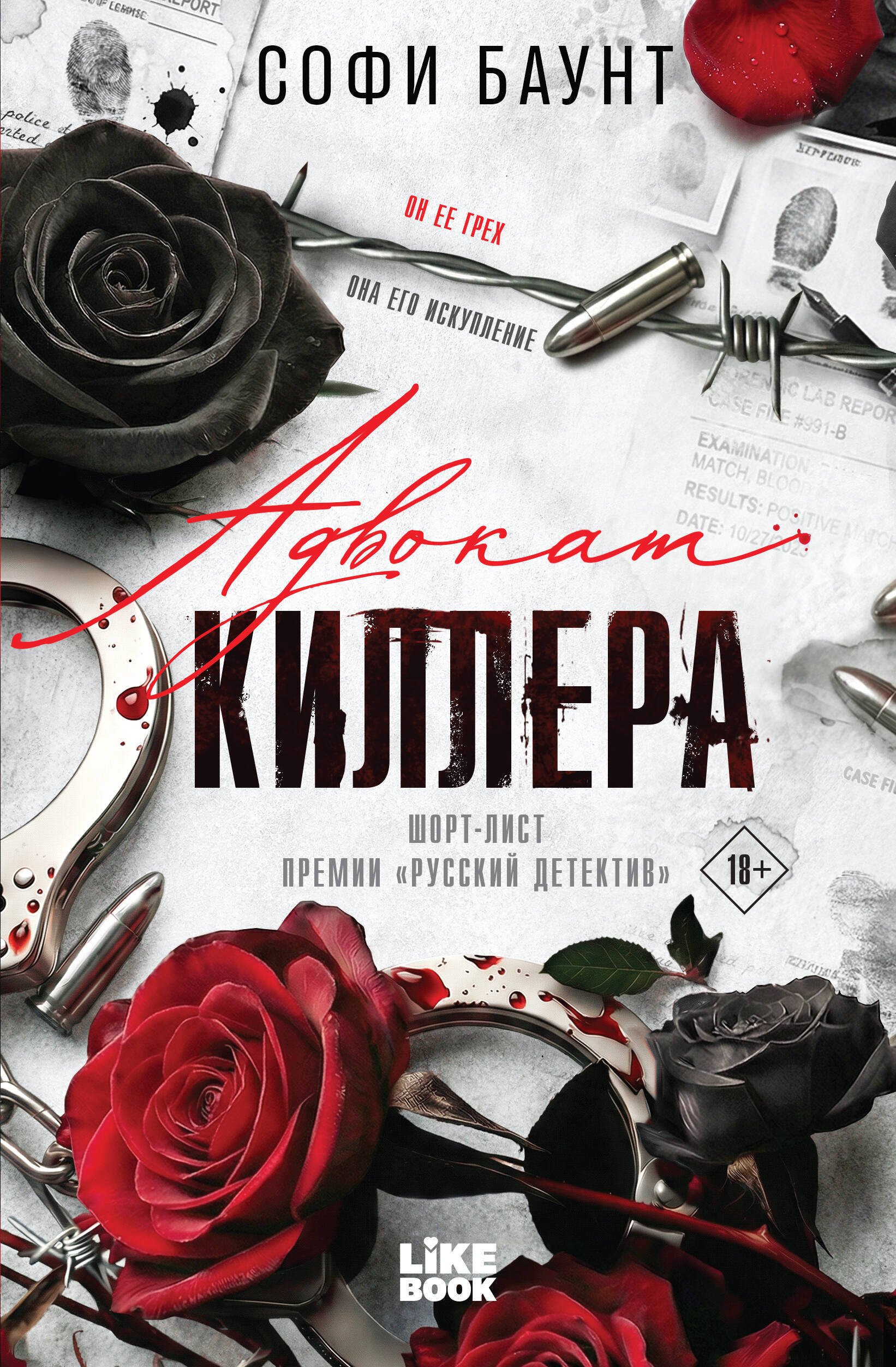 Книга с автографом: Софи Баунт "Адвокат киллера" Читай-город