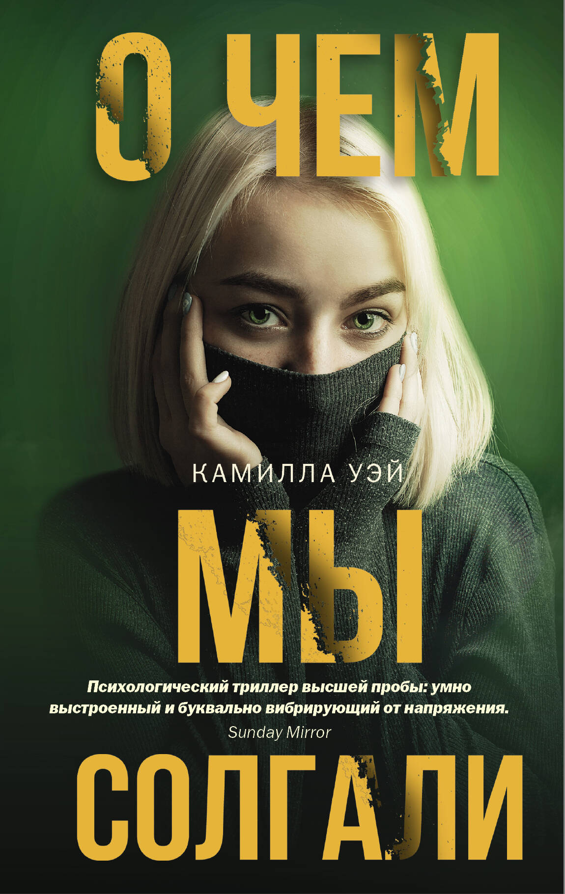 О чем мы солгали Читай-город