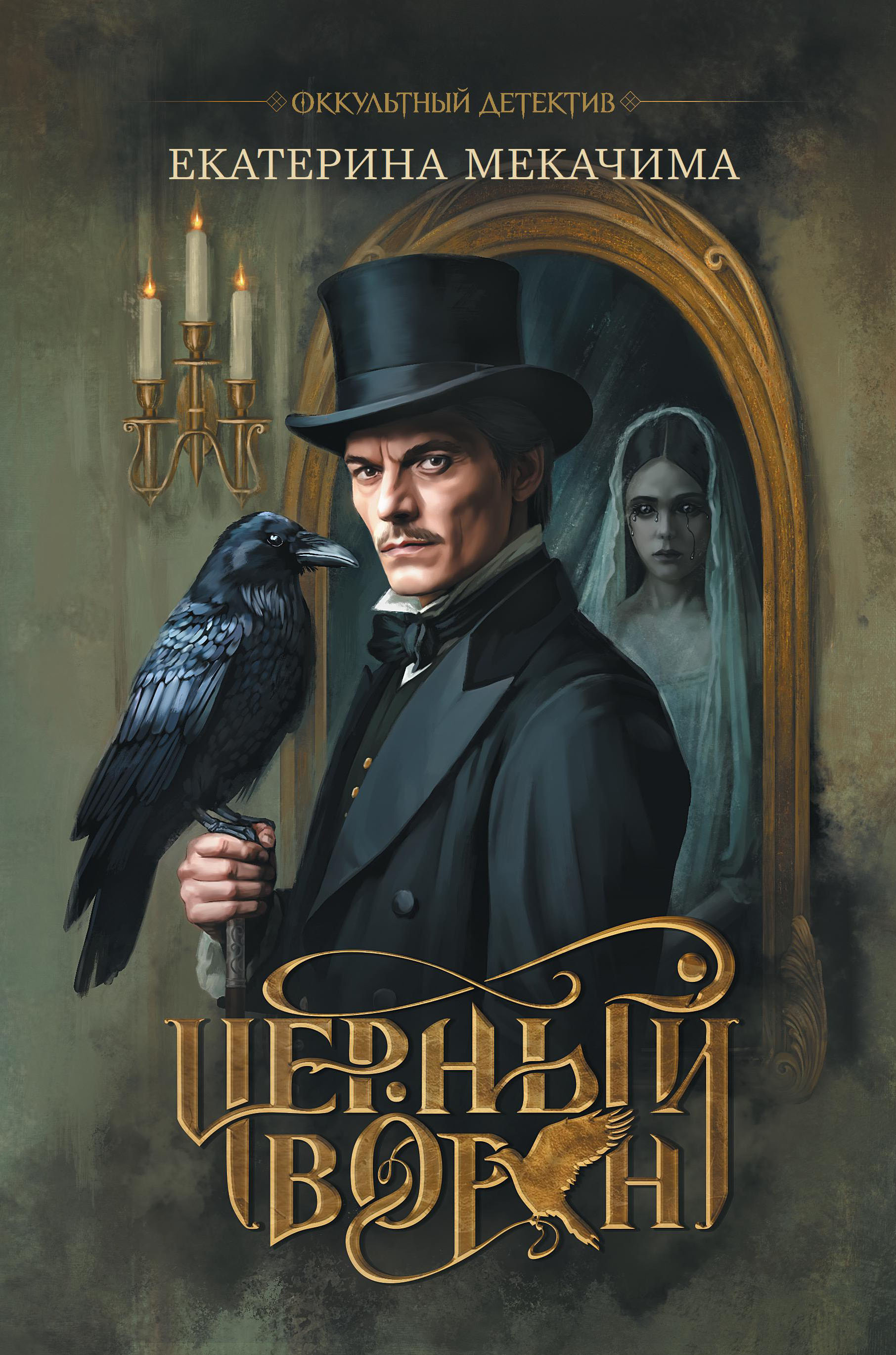 Чёрный ворон Читай-город