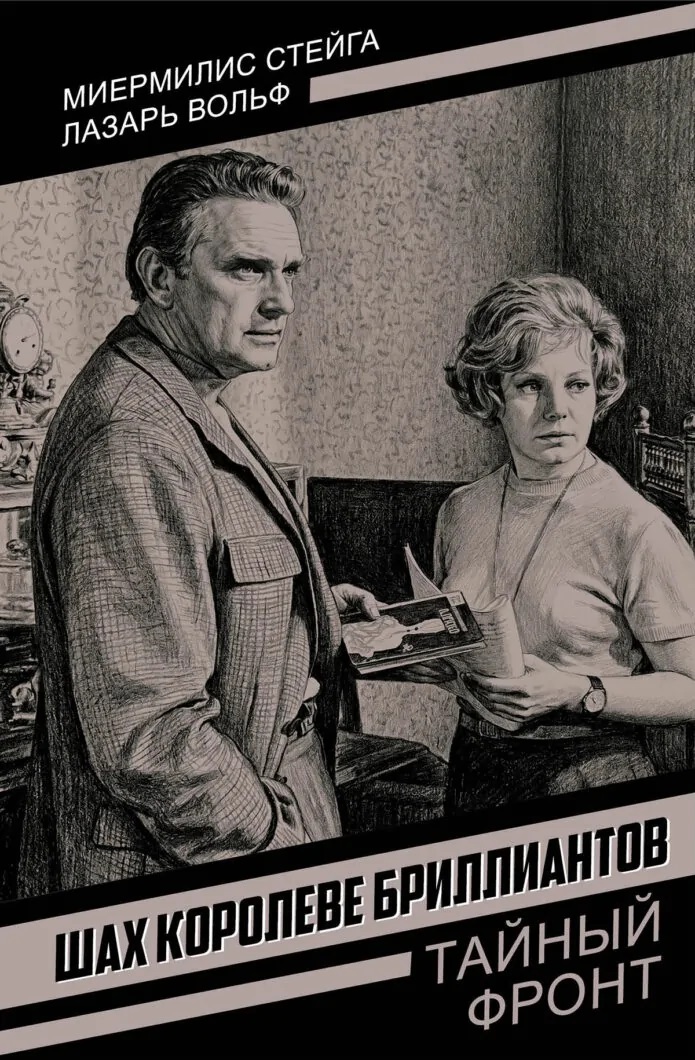 Шах королеве бриллиантов Читай-город