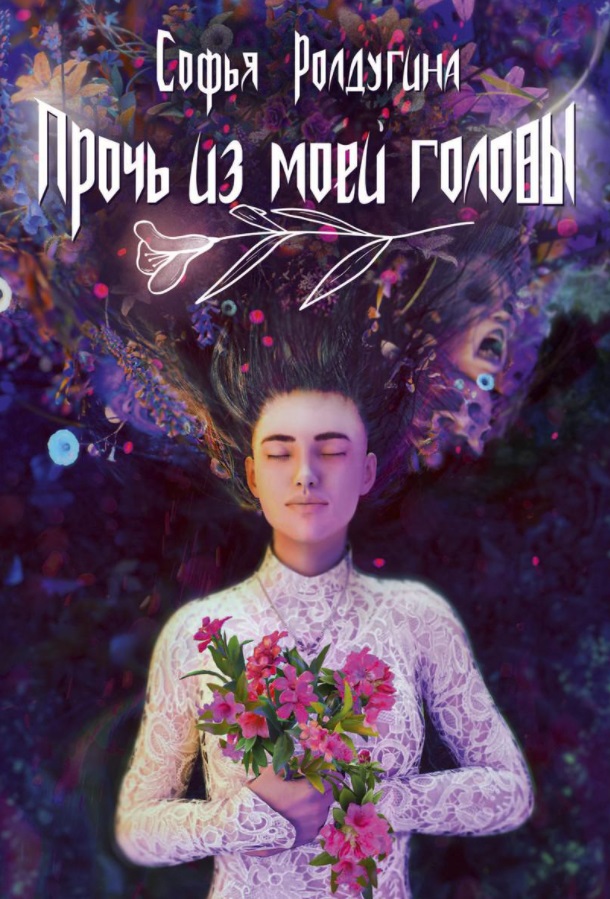 Прочь из моей головы Читай-город