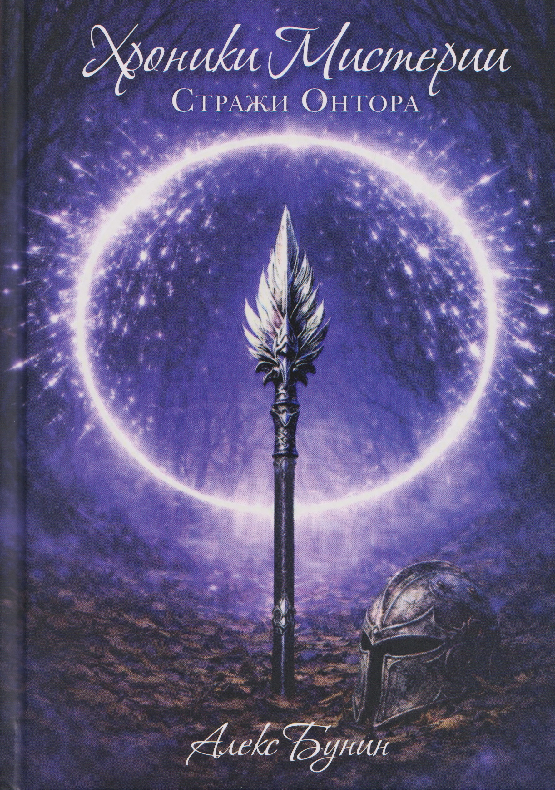 Хроники Мистерии. Книга 2. Стражи Онтора Читай-город