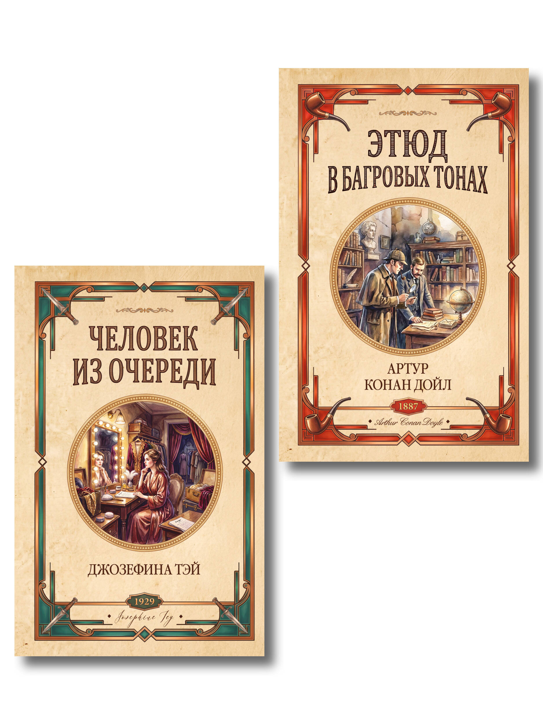 Комплект из 2-х книг (Человек из очереди; Этюд в багровых тонах. Знак четырех) Читай-город
