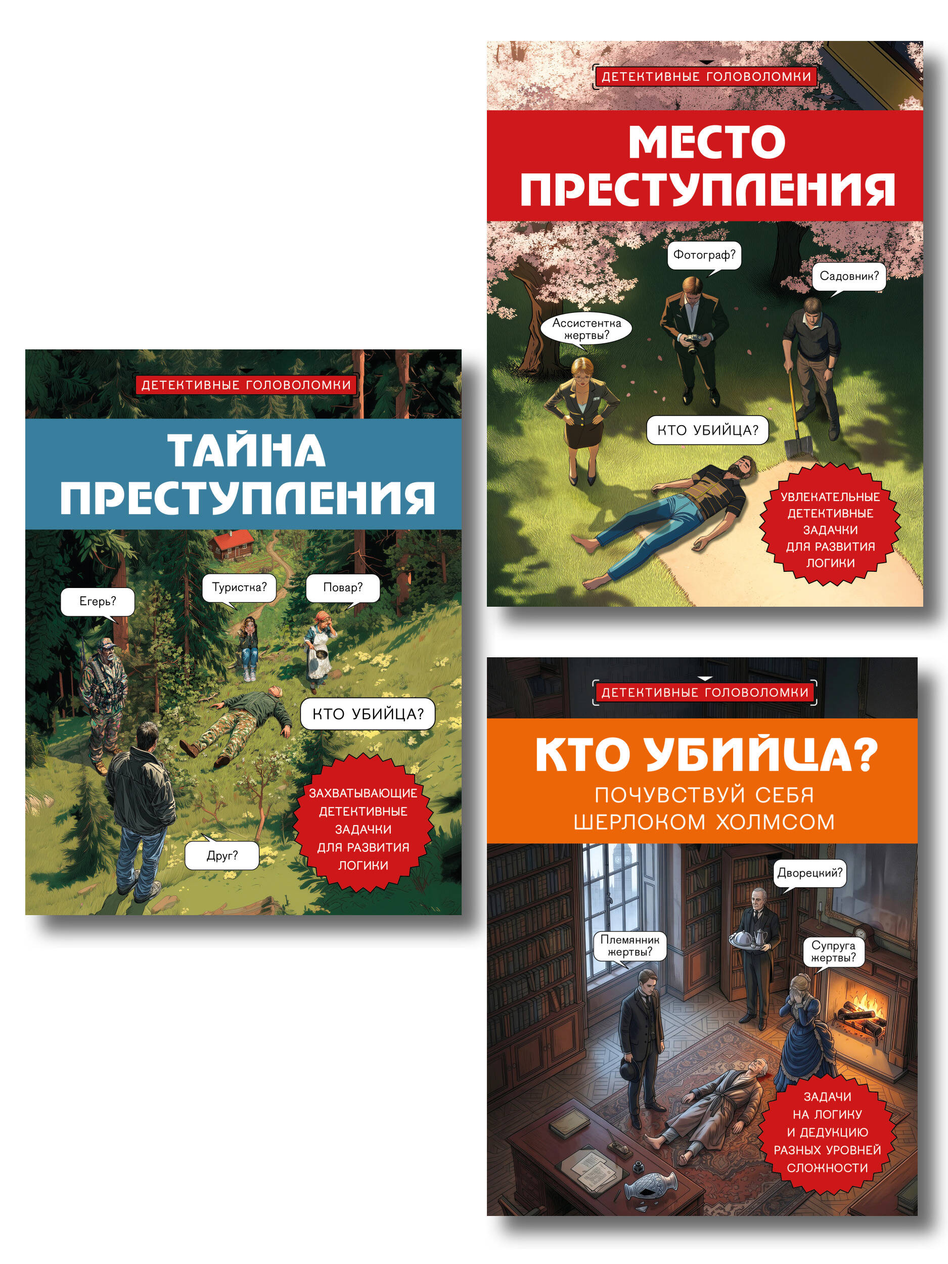 Комплект для любителей детективов: три сборника головоломок для развития логики Читай-город