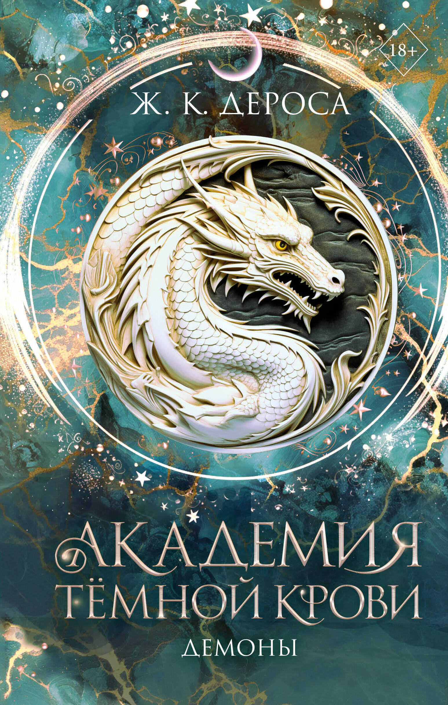 Академия темной крови. Демоны (#3) Читай-город