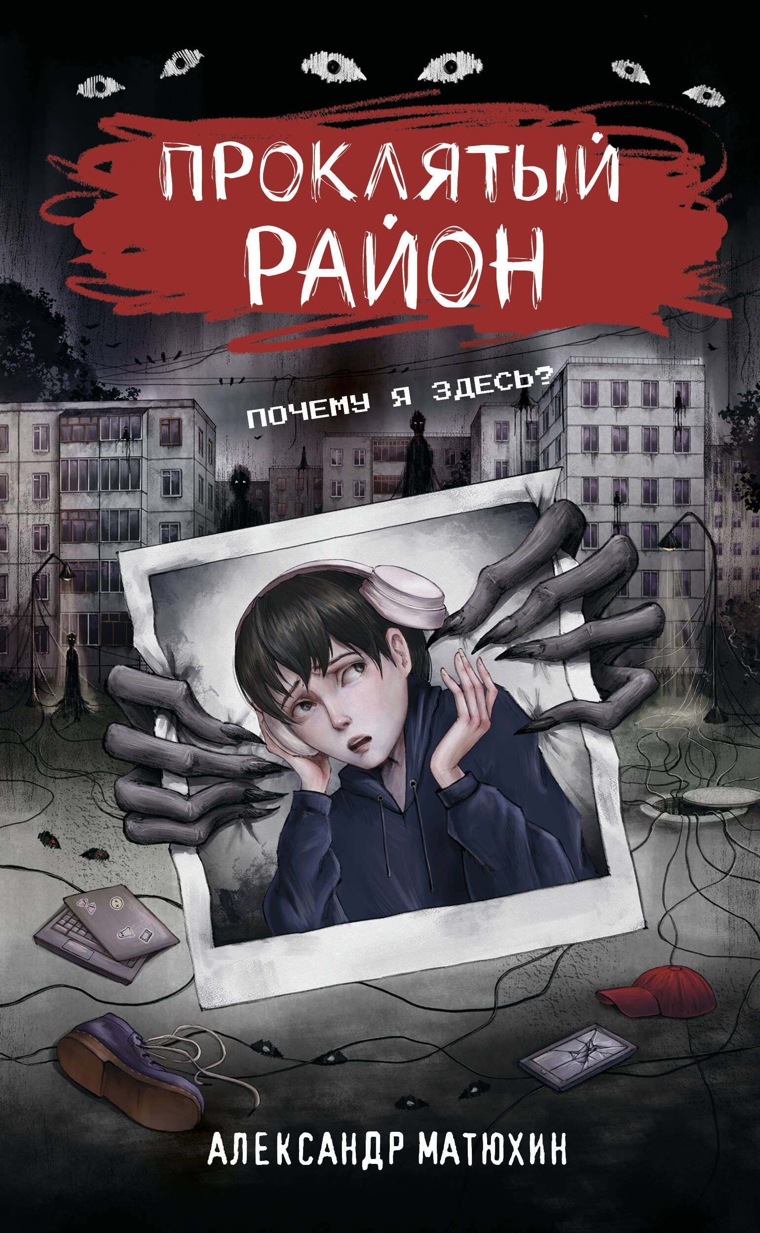 Проклятый район Читай-город