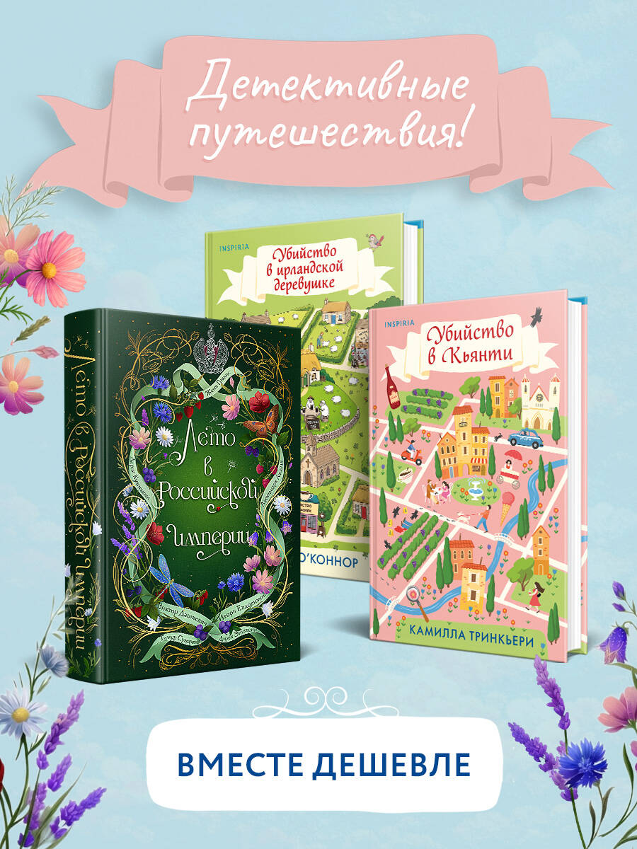 Детективные каникулы. Комплект из 3-х книг (Лето в Российской империи, Убийство в Кьянти, Убийство в ирландской деревушке) Читай-город