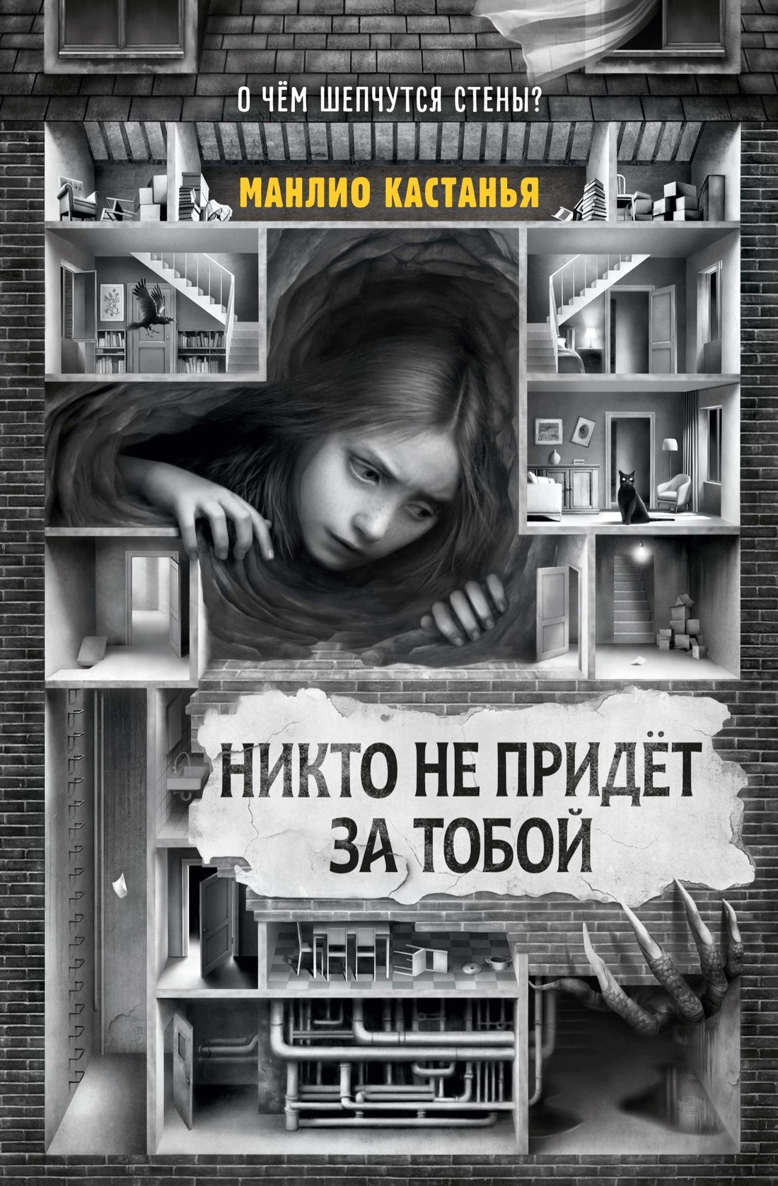 Никто не придёт за тобой Читай-город