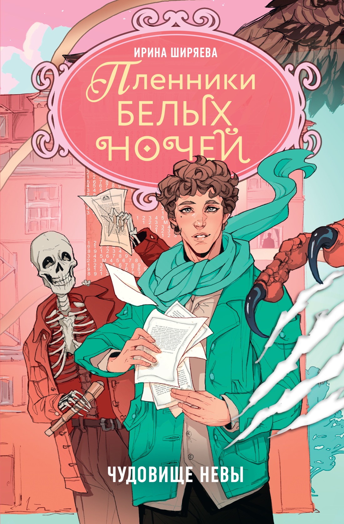 Пленники белых ночей. Чудовище Невы Читай-город