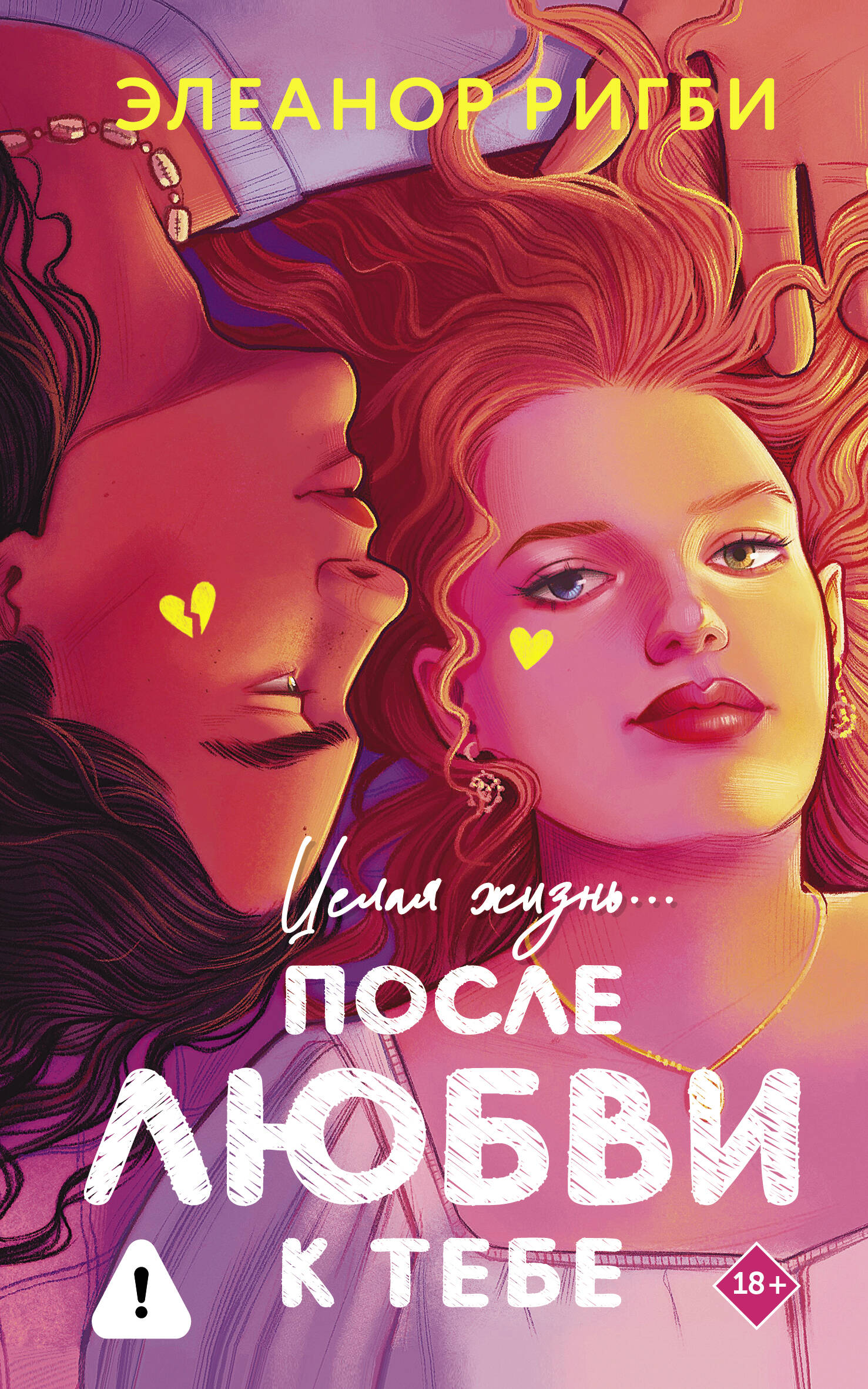 После любви к тебе Читай-город