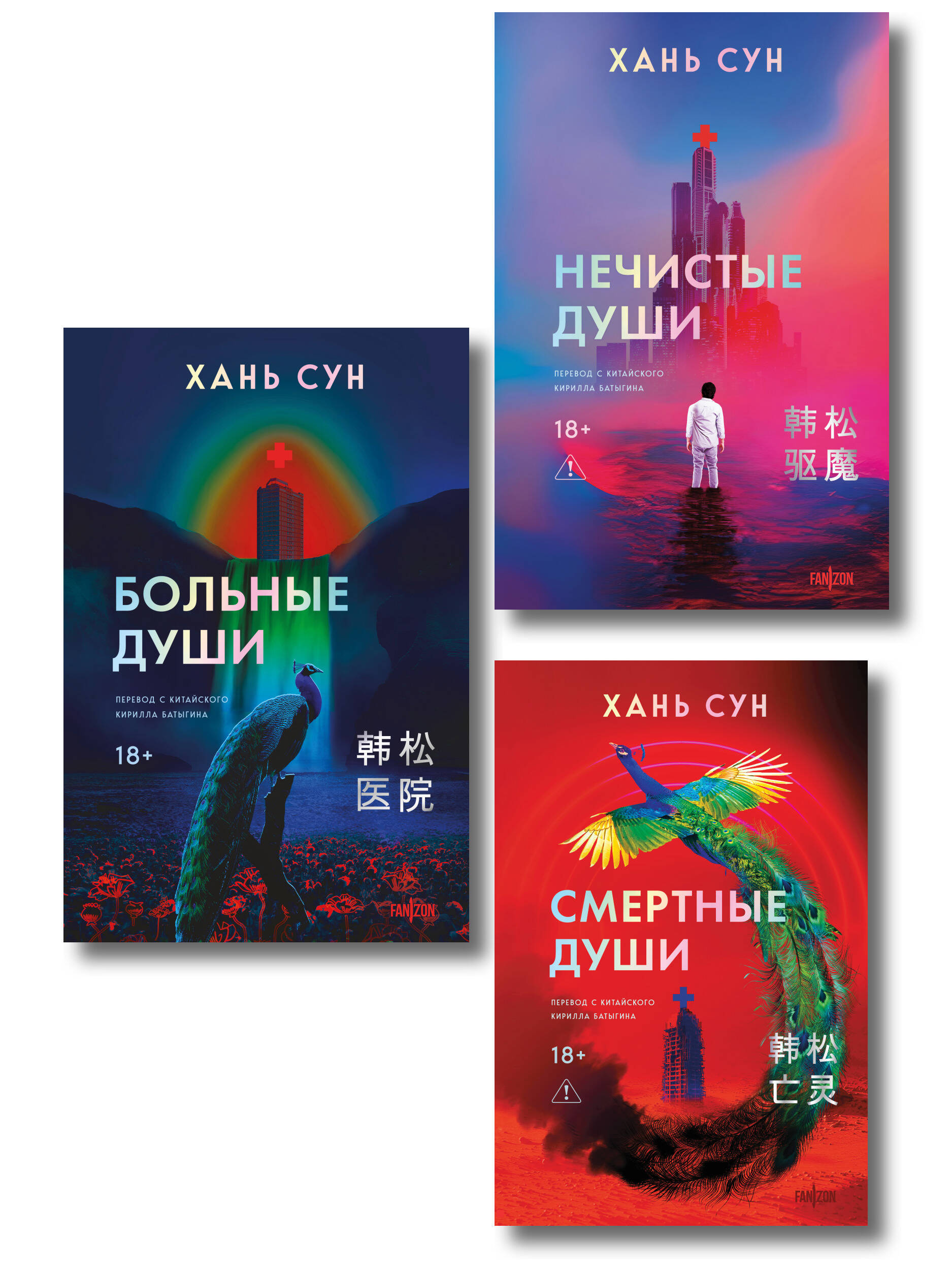 Больничная трилогия (Больные души + Нечистые души + Смертные души) Читай-город