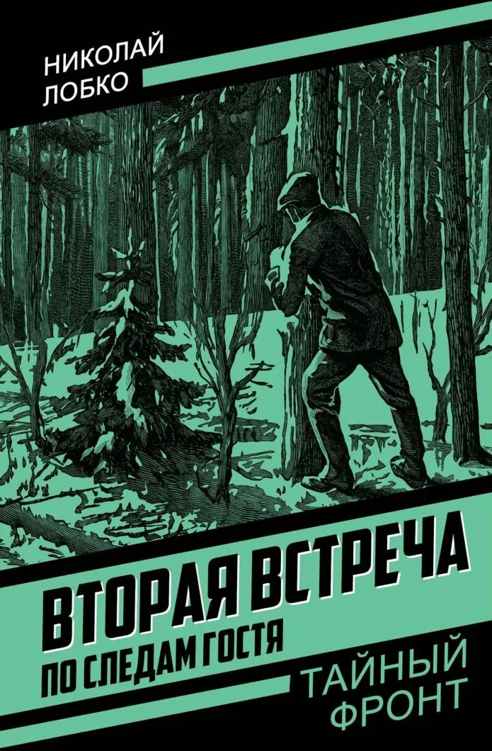 Вторая встреча. По следам гостя Читай-город