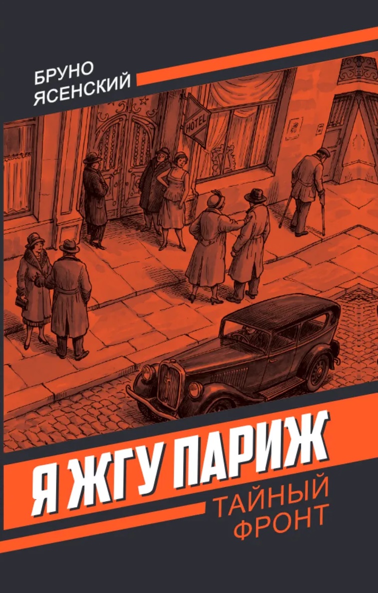 Я жгу Париж Читай-город