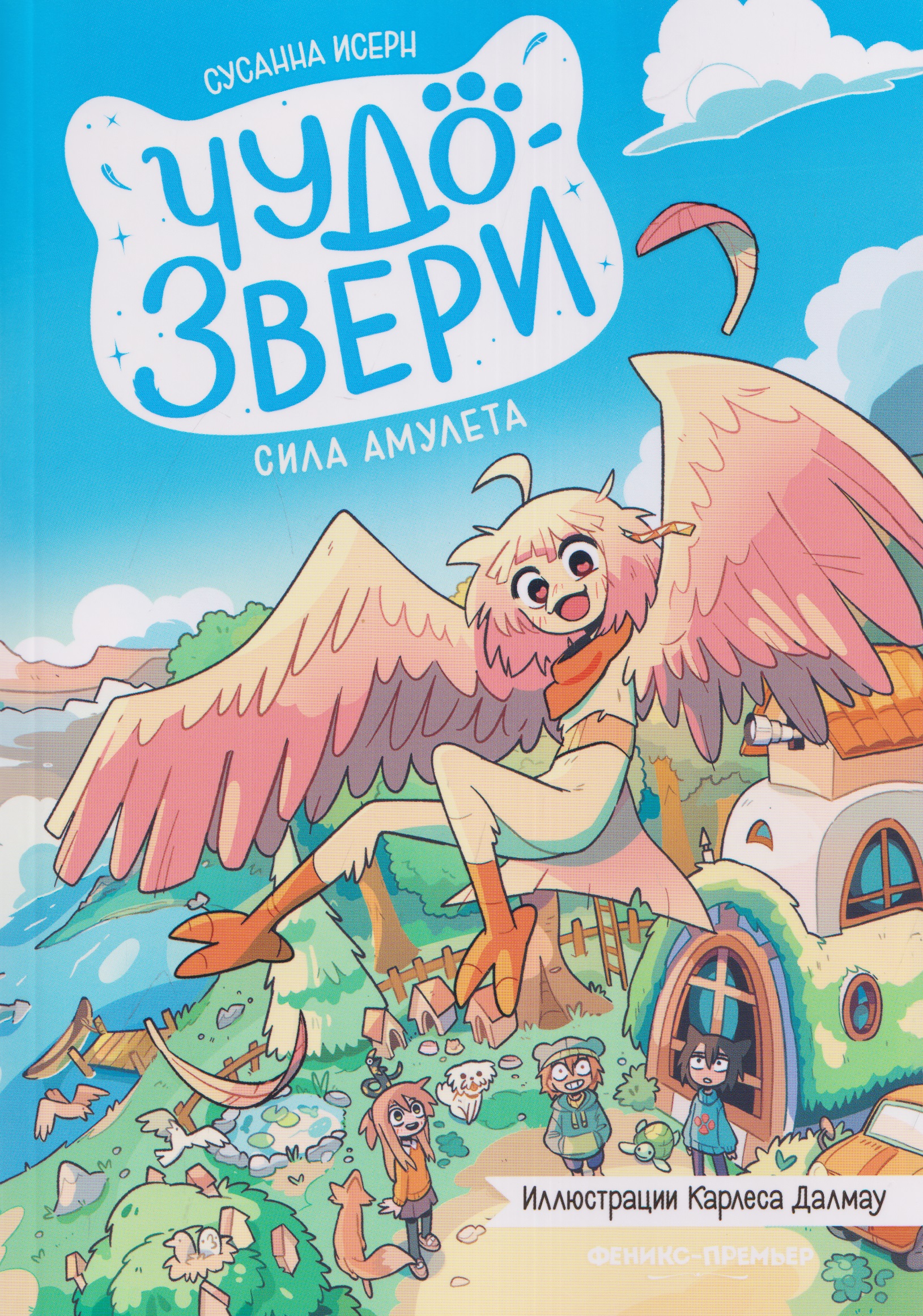 Чудо-звери: сила амулета Читай-город