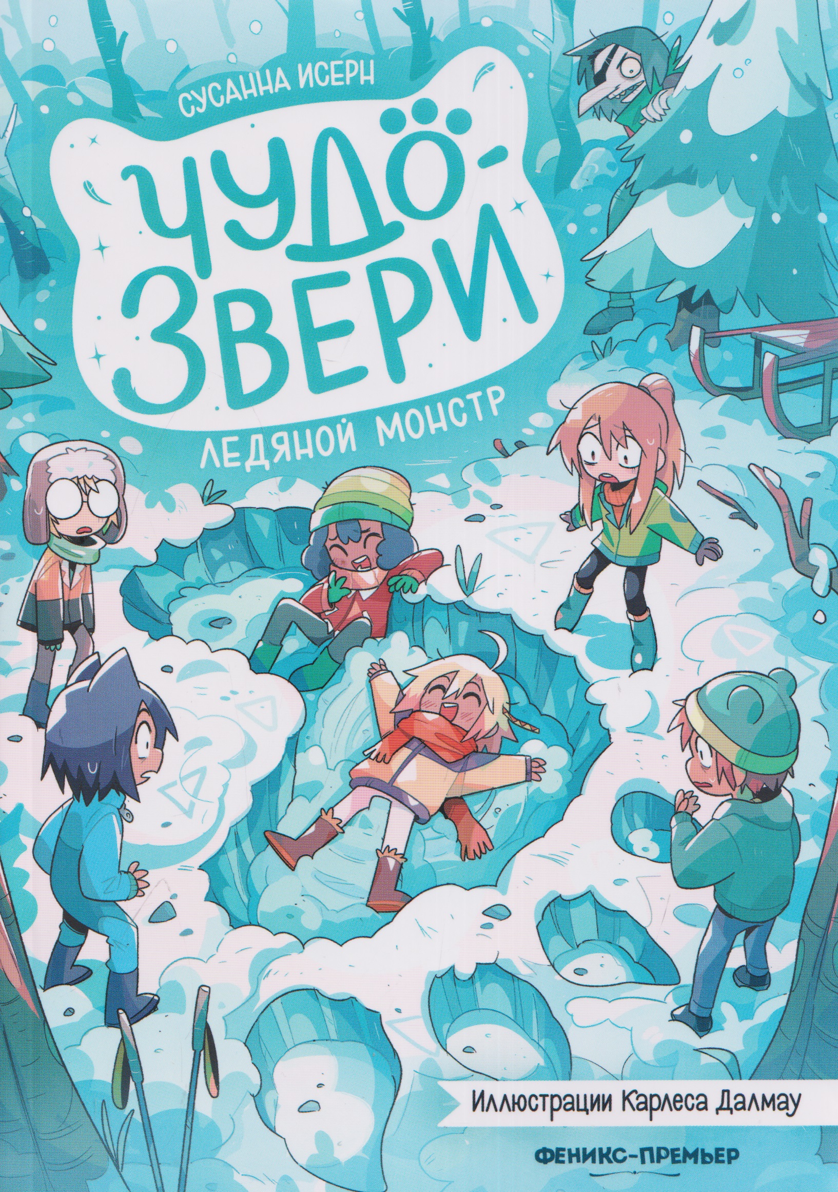 Чудо-звери: ледяной монстр Читай-город