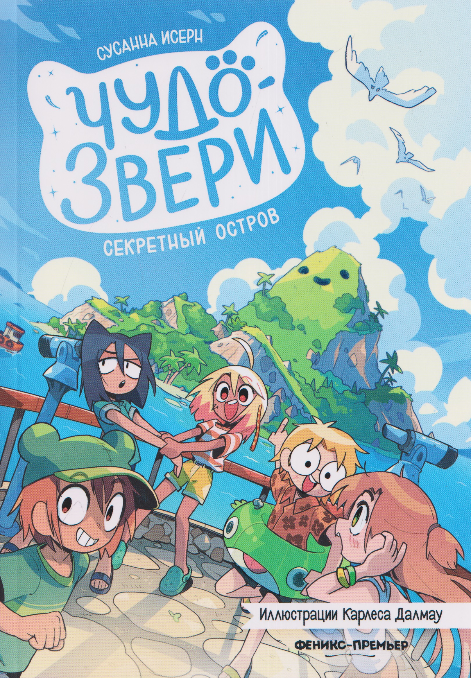 Чудо-звери: секретный остров Читай-город