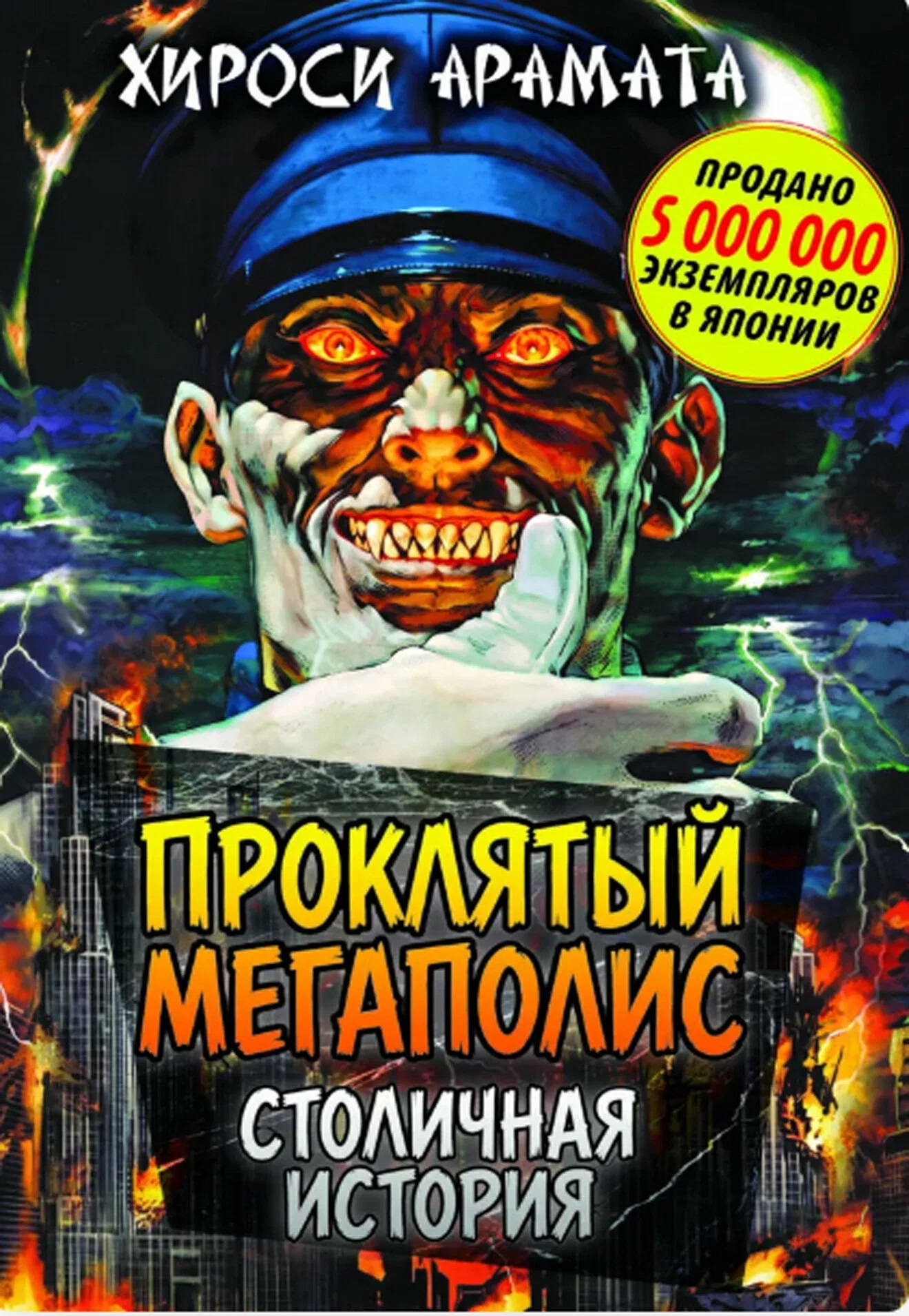 Проклятый мегаполис. Столичная история Читай-город