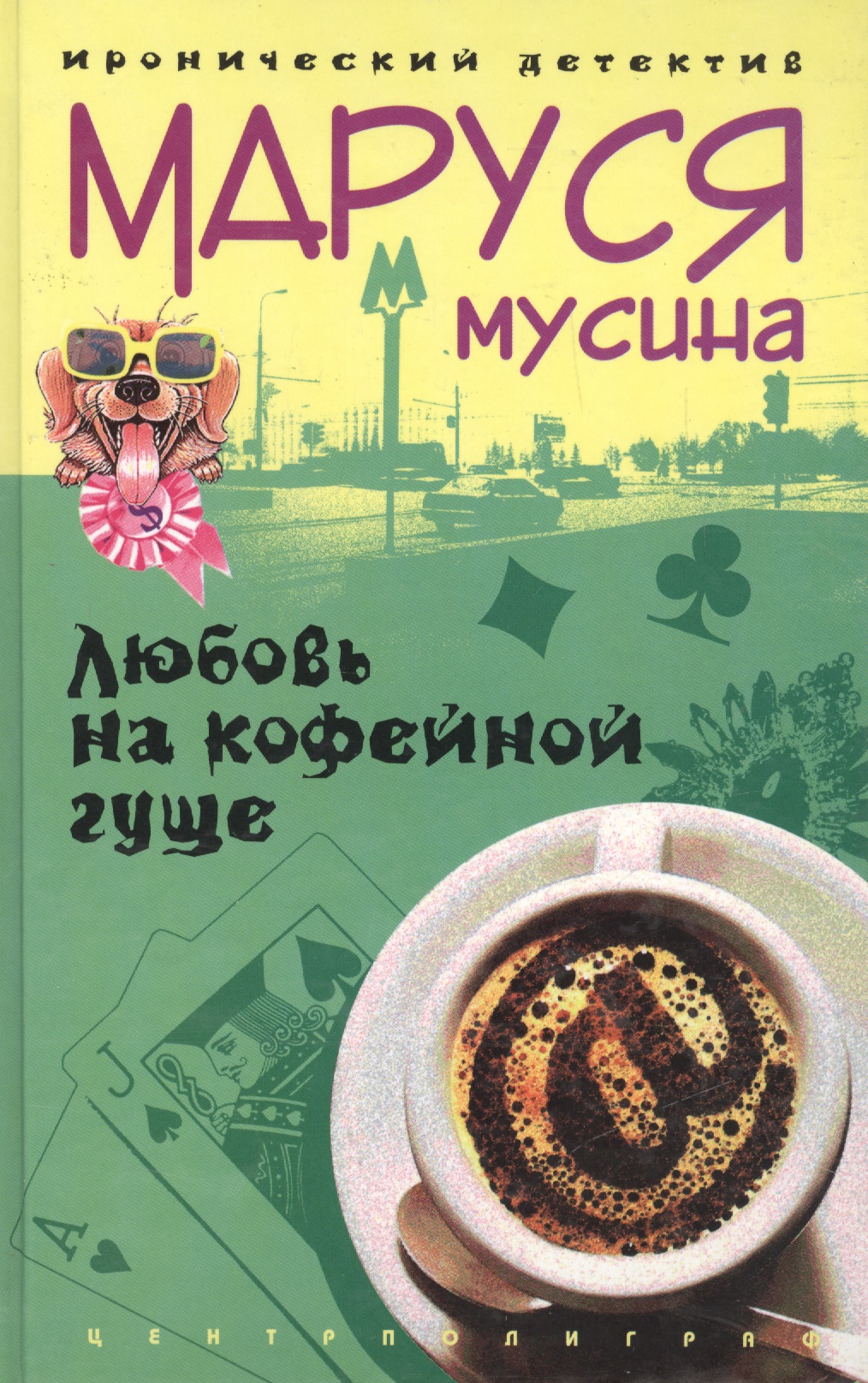 Любовь на кофейной гуще Читай-город