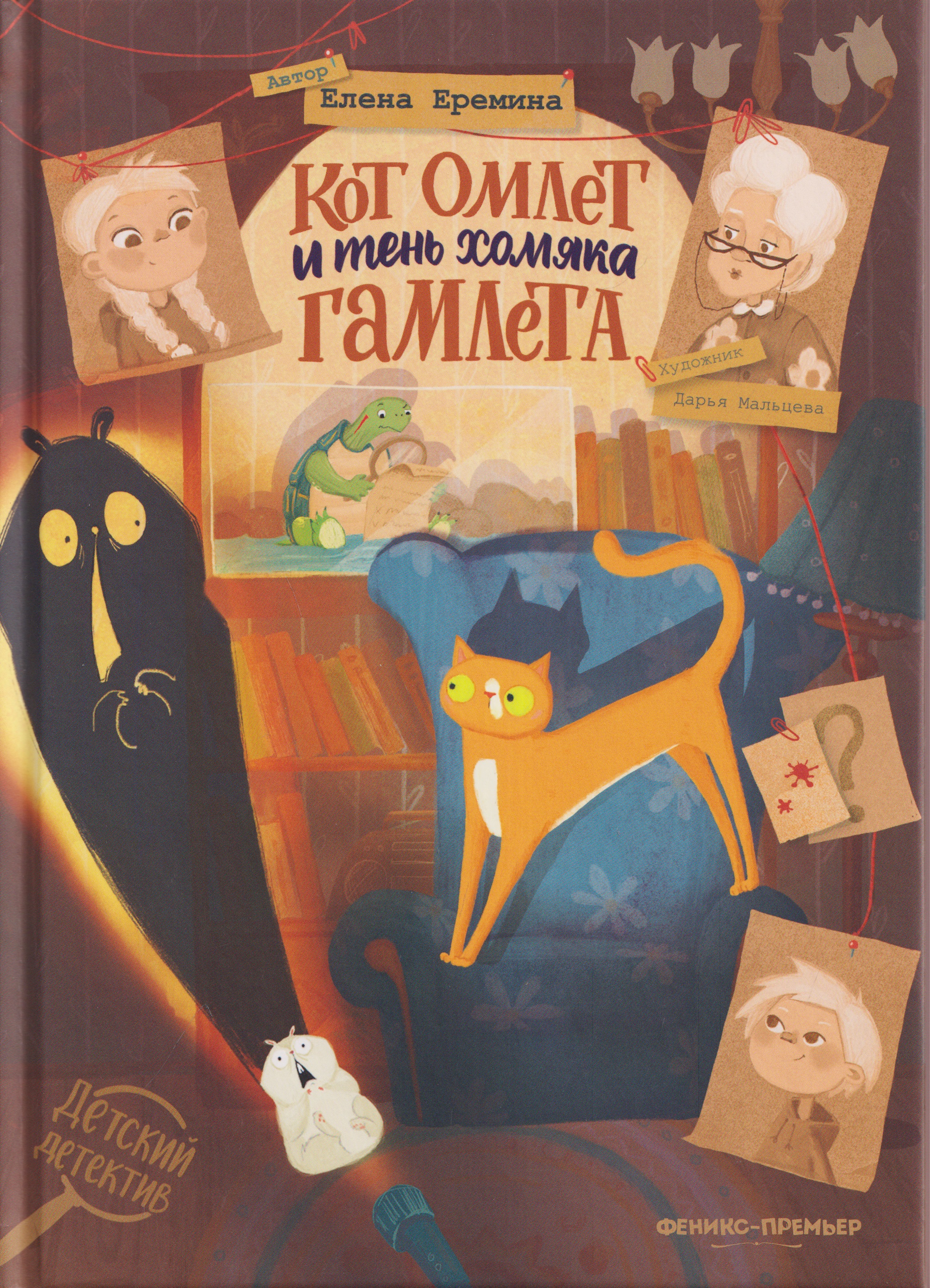 Кот Омлет и тень хомяка Гамлета Читай-город