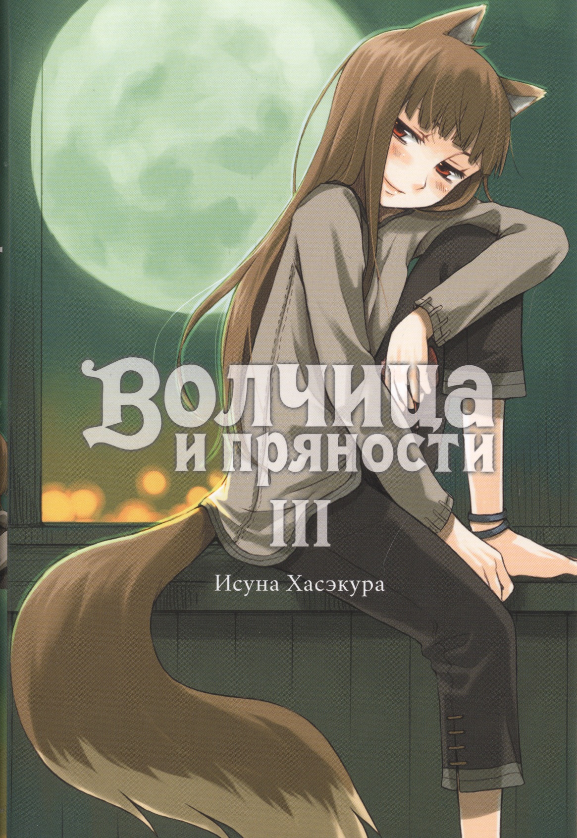 Волчица и пряности. Том III. Ранобэ Читай-город