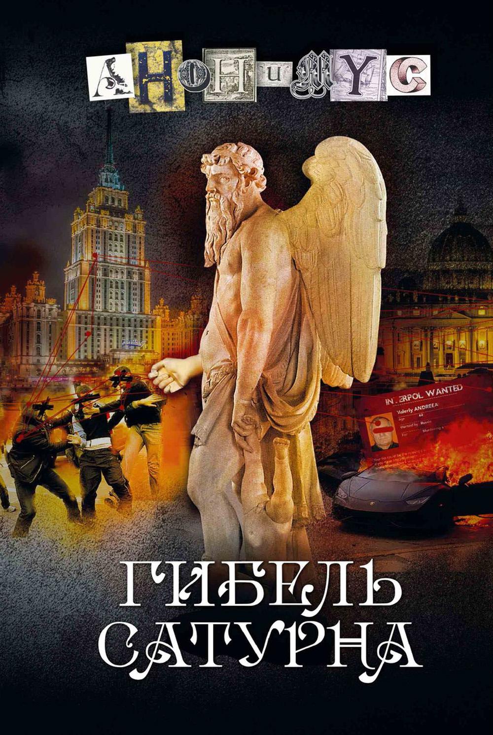 Гибель Сатурна: роман Читай-город