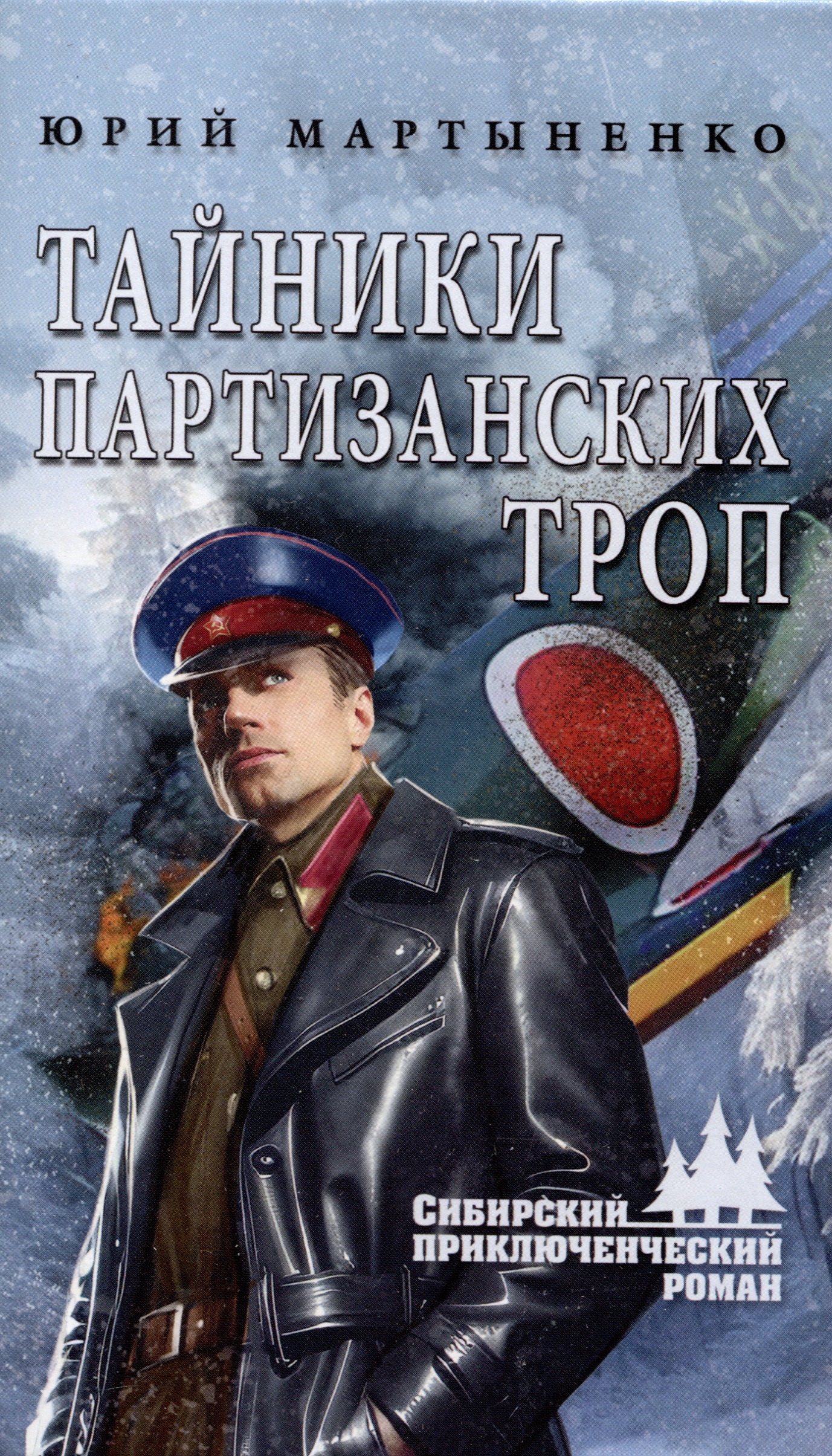 Тайники партизанских троп Читай-город
