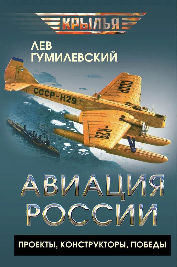 Авиация России. Проекты, конструкторы, победы Читай-город
