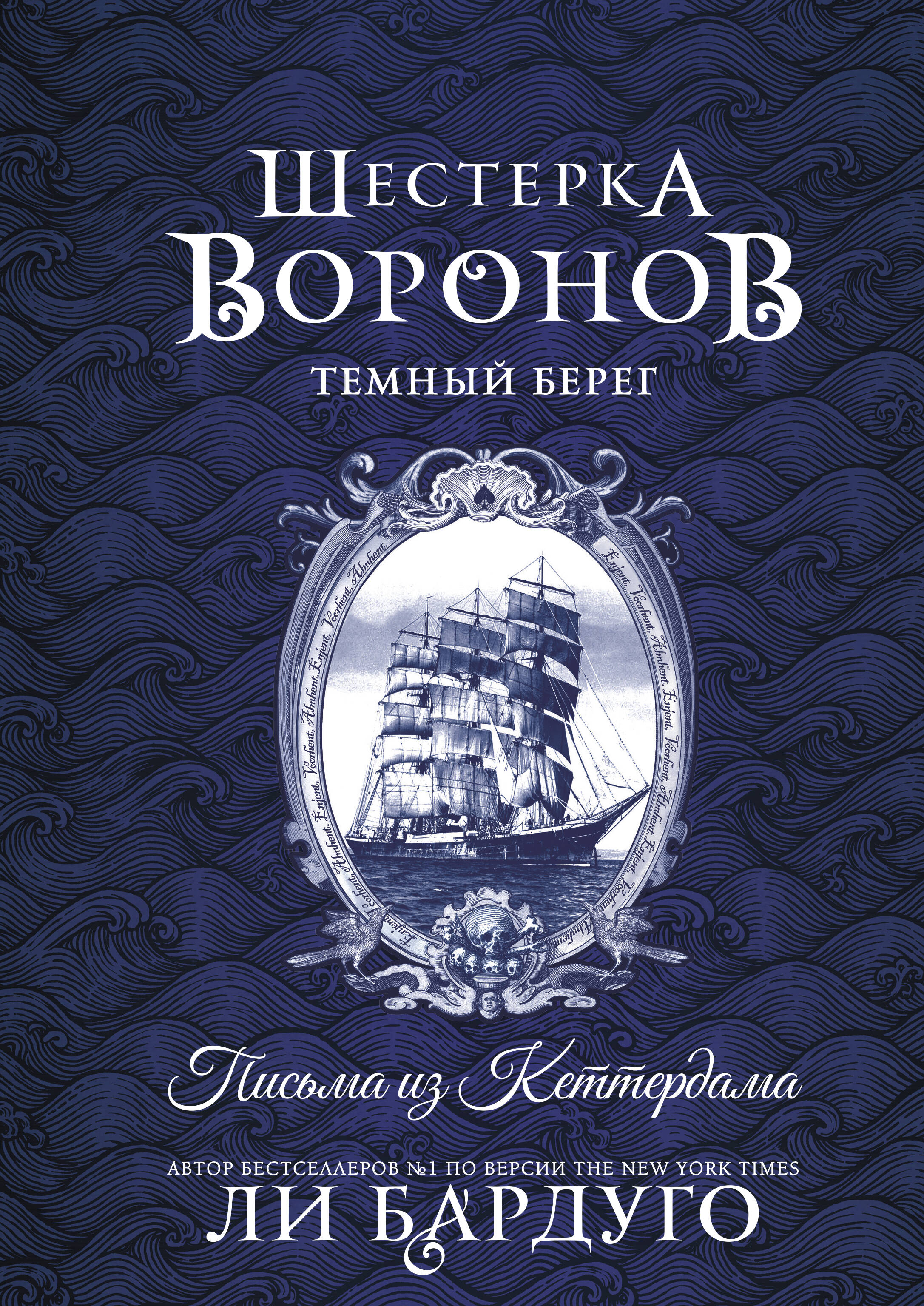 Шестерка воронов. Темный берег: письма из Кеттердама Читай-город