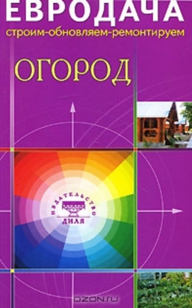 Огород (мягк) (Евродача Строим обновляем ремонтируем). Мастеровой С. (Диля) Читай-город