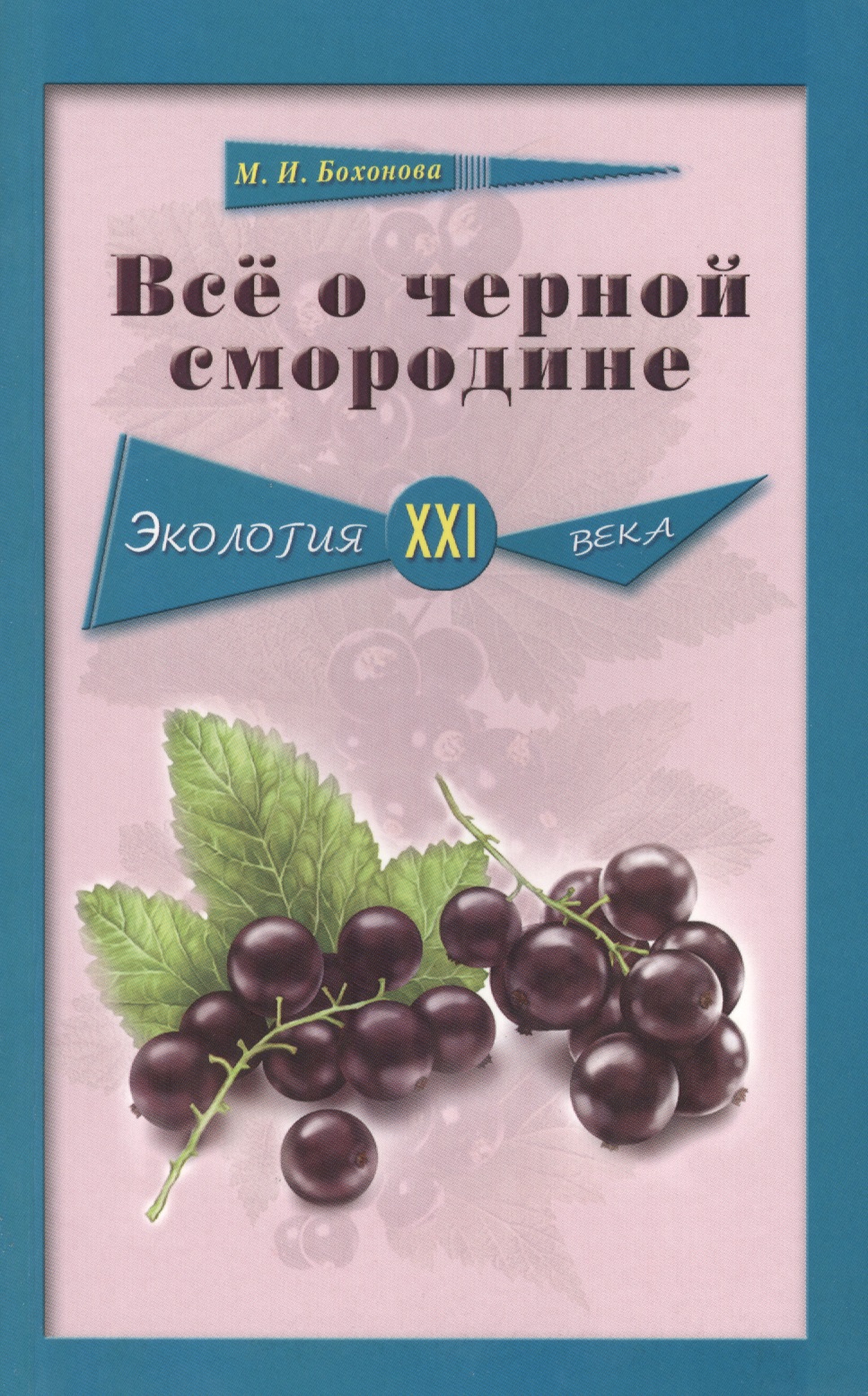 Всё о чёрной смородине. Экология XXI века Читай-город