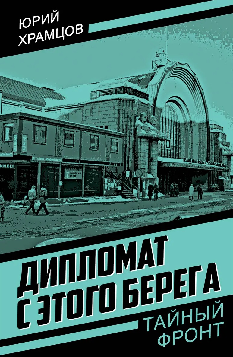 Дипломат с этого берега Читай-город