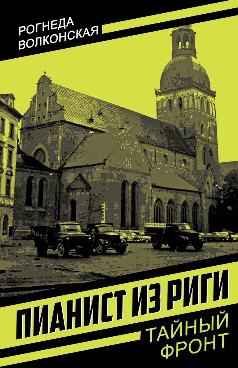 Пианист из Риги Читай-город