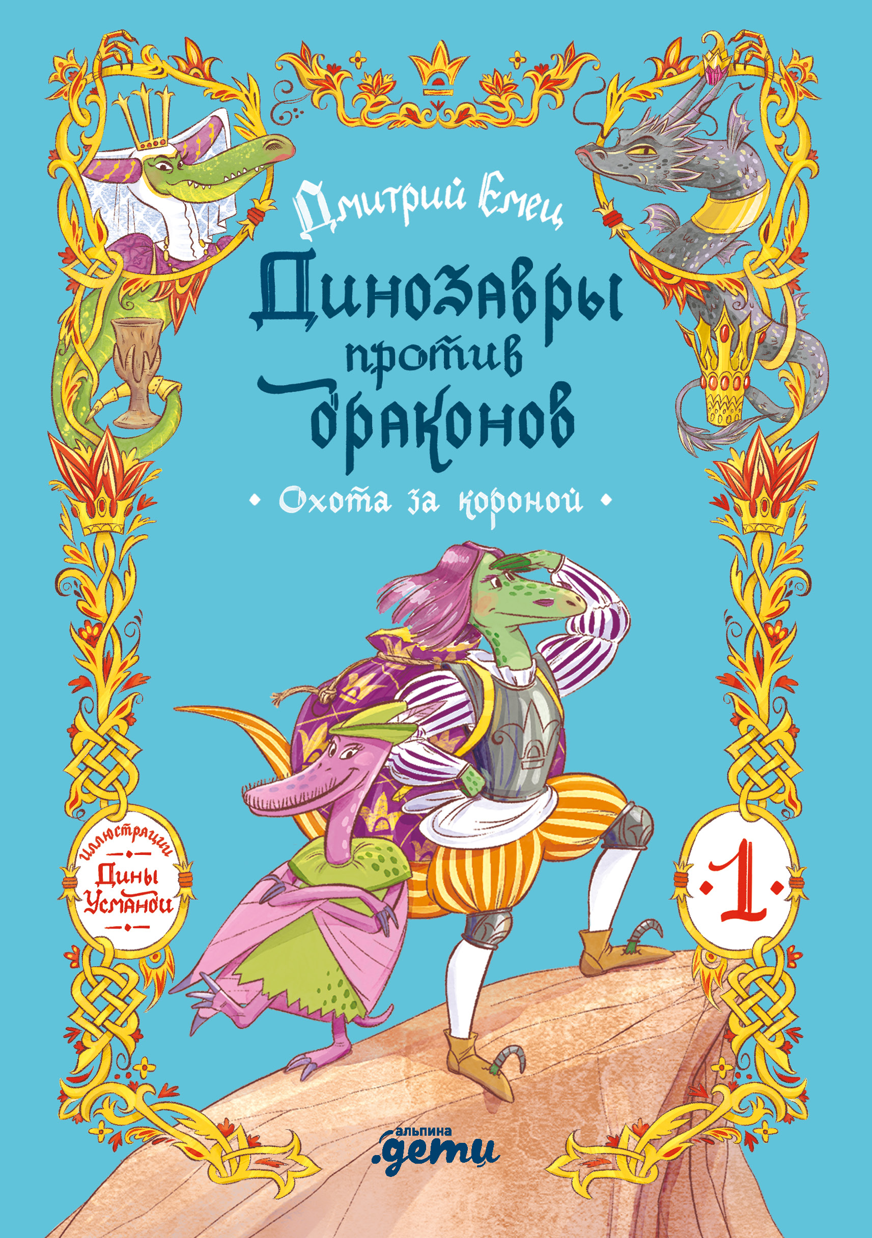 Динозавры против драконов. Охота за короной [Книга 1] Читай-город