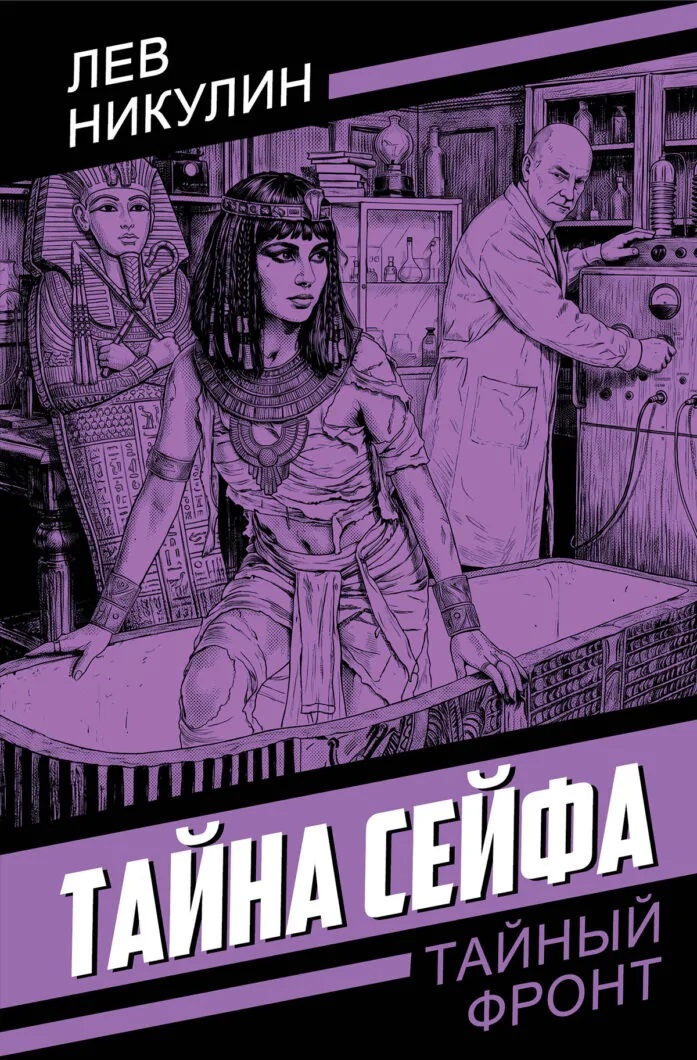 Тайна сейфа Читай-город