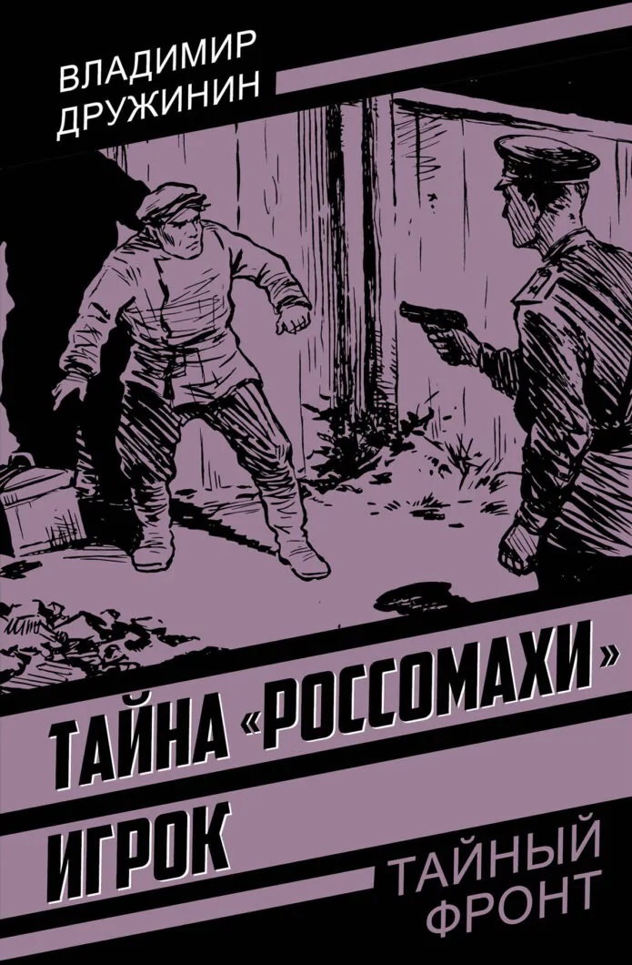 Тайна «Россомахи». Игрок Читай-город