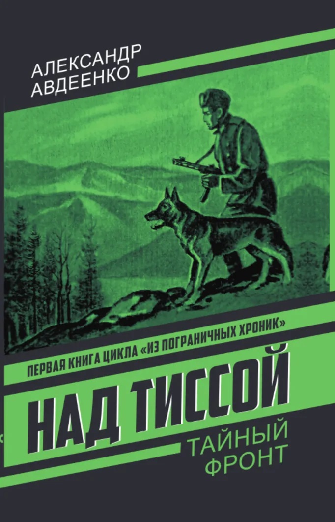 Над Тиссой Читай-город