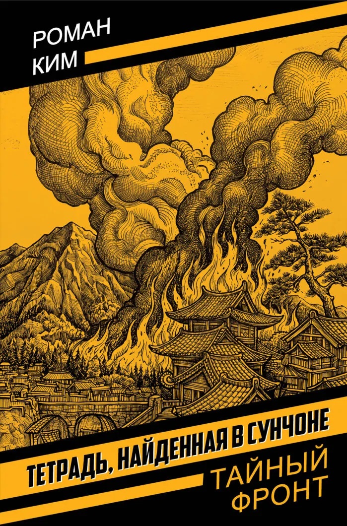Тетрадь, найденная в Сунчоне Читай-город