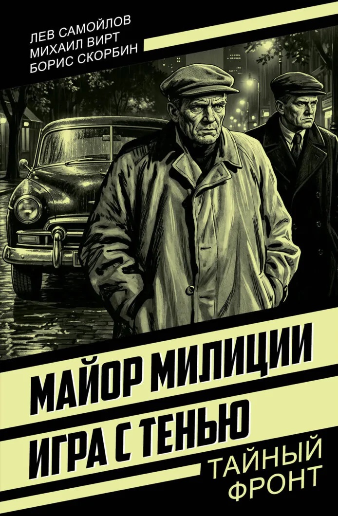 Майор милиции. Игра с тенью Читай-город