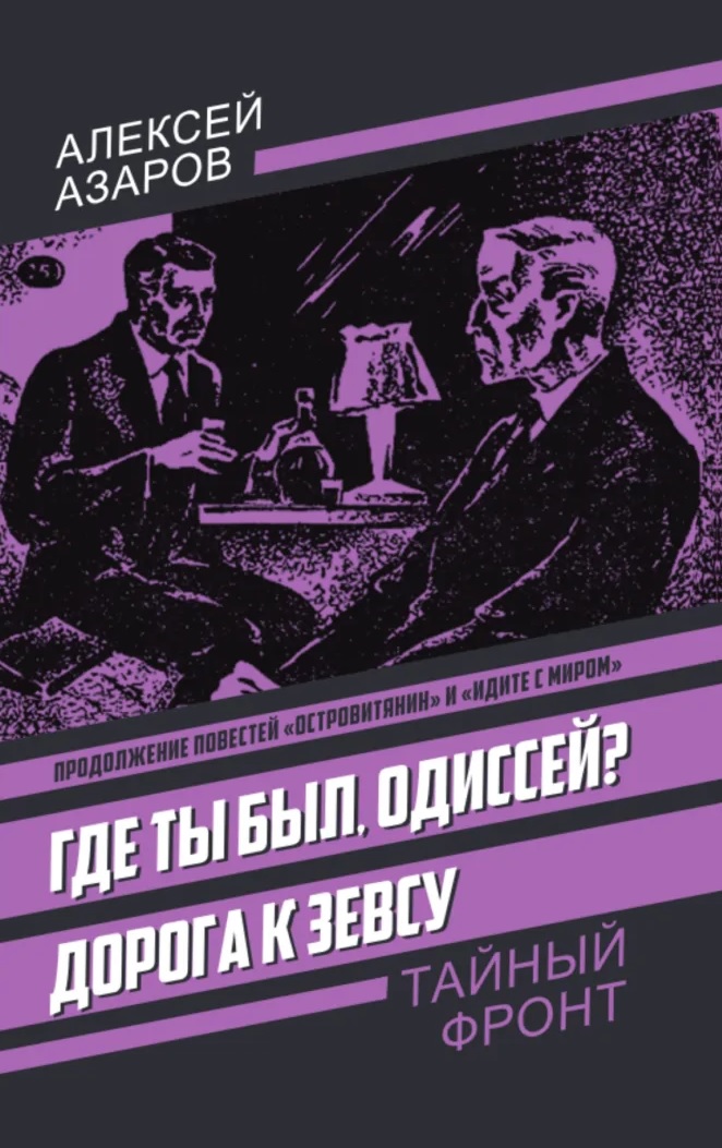 Где ты был, Одиссей? Дорога к Зевсу Читай-город