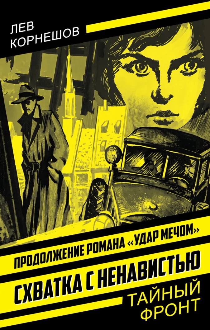 Схватка с ненавистью Читай-город