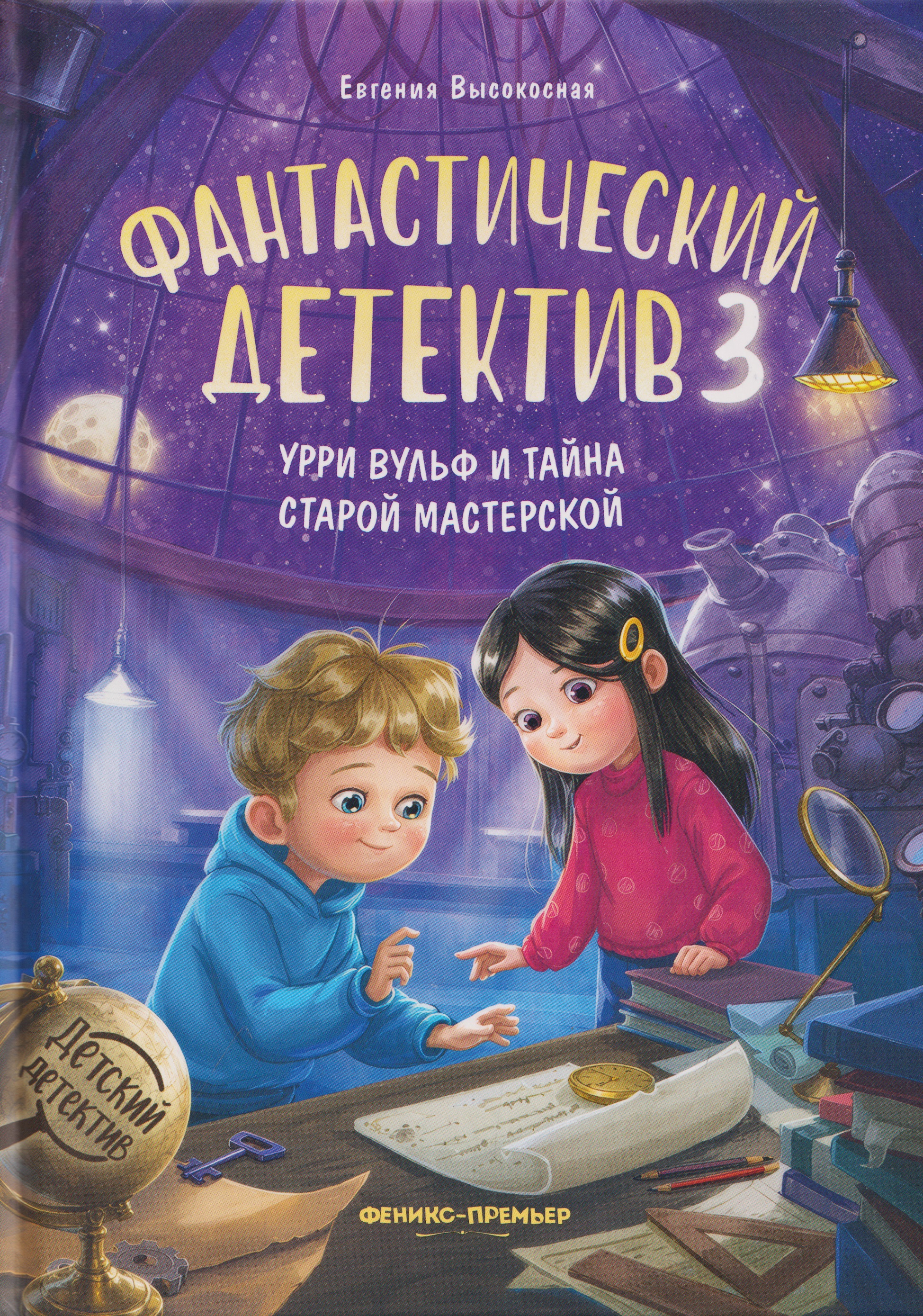 Фантастический детектив 3. Урри Вульф и тайна старой мастерской Читай-город