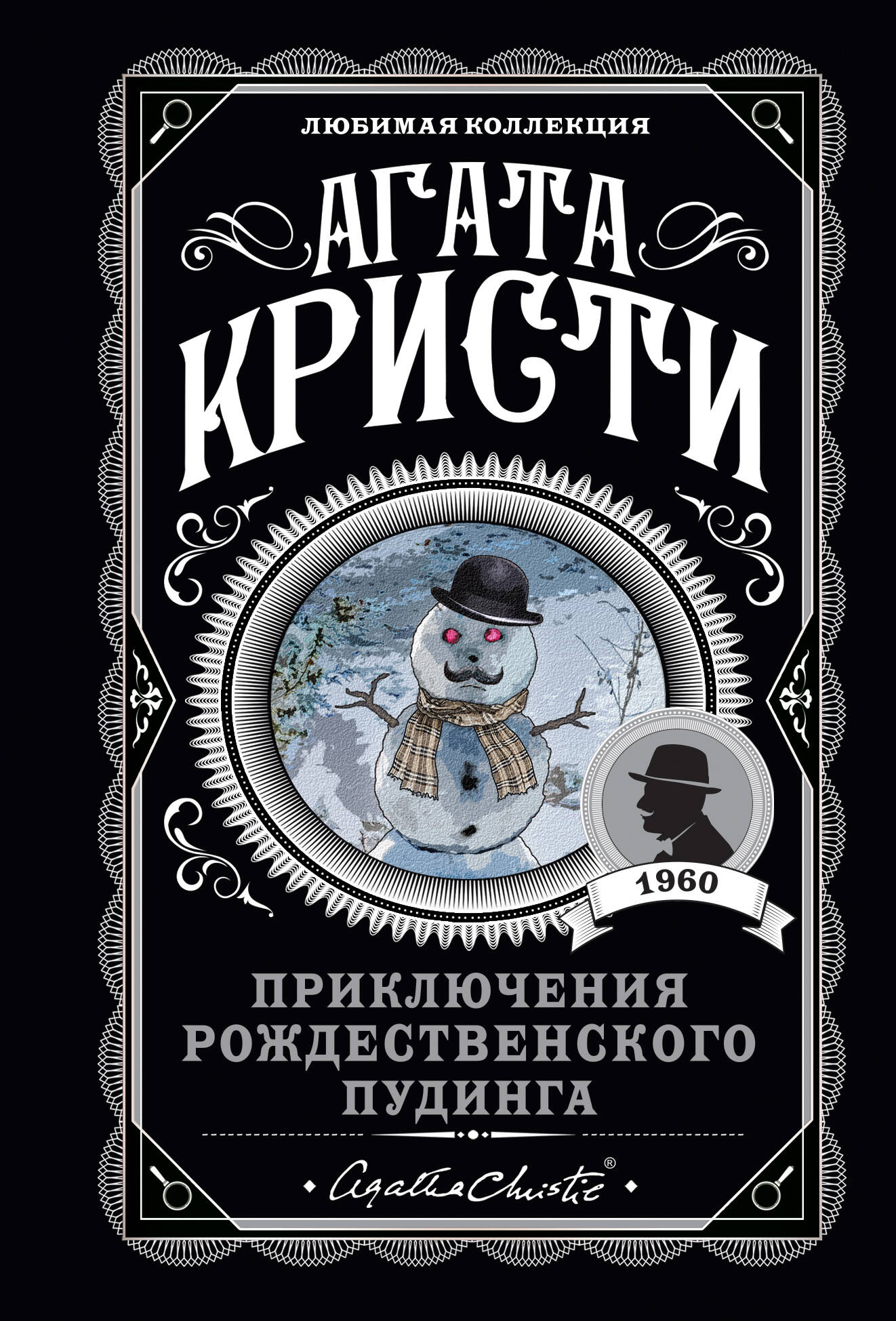 Приключения рождественского пудинга Читай-город