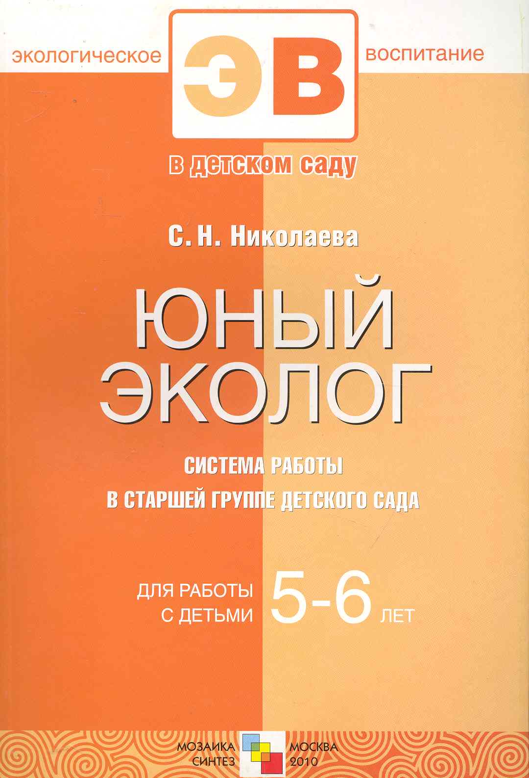 Юный эколог. Система работы в старшей группе детского сада. 5-6 Читай-город