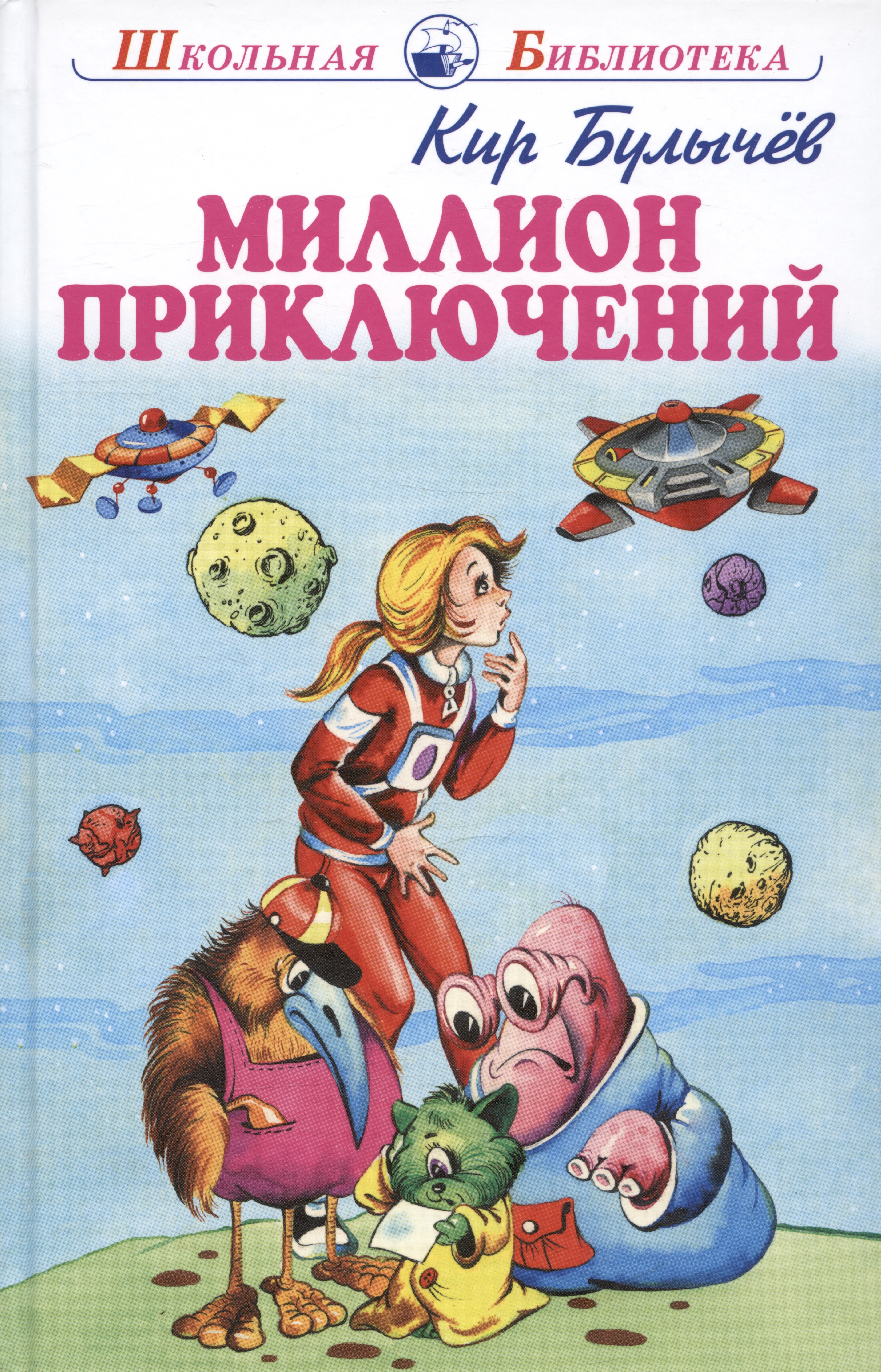 Миллион приключений. Фантастическая повесть Читай-город