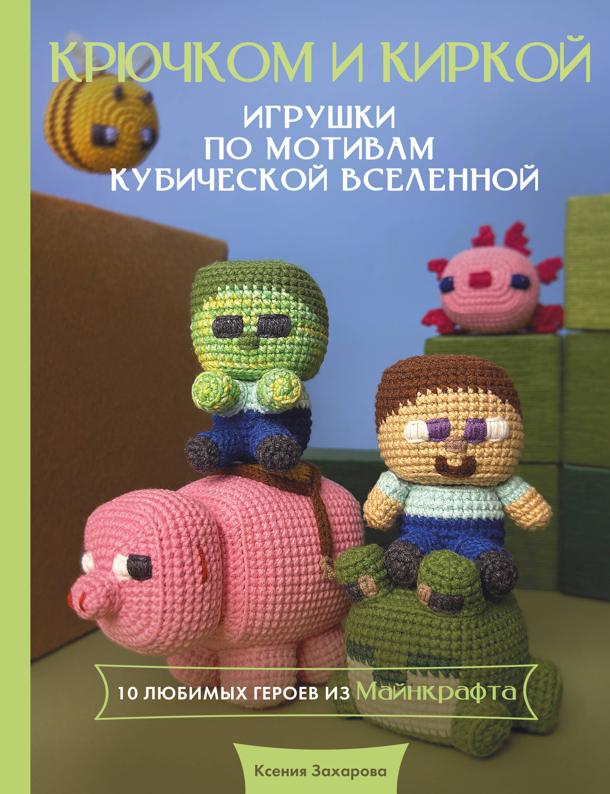 Игрушки крючком по мотивам кубической вселенной. Крючком и киркой Читай-город