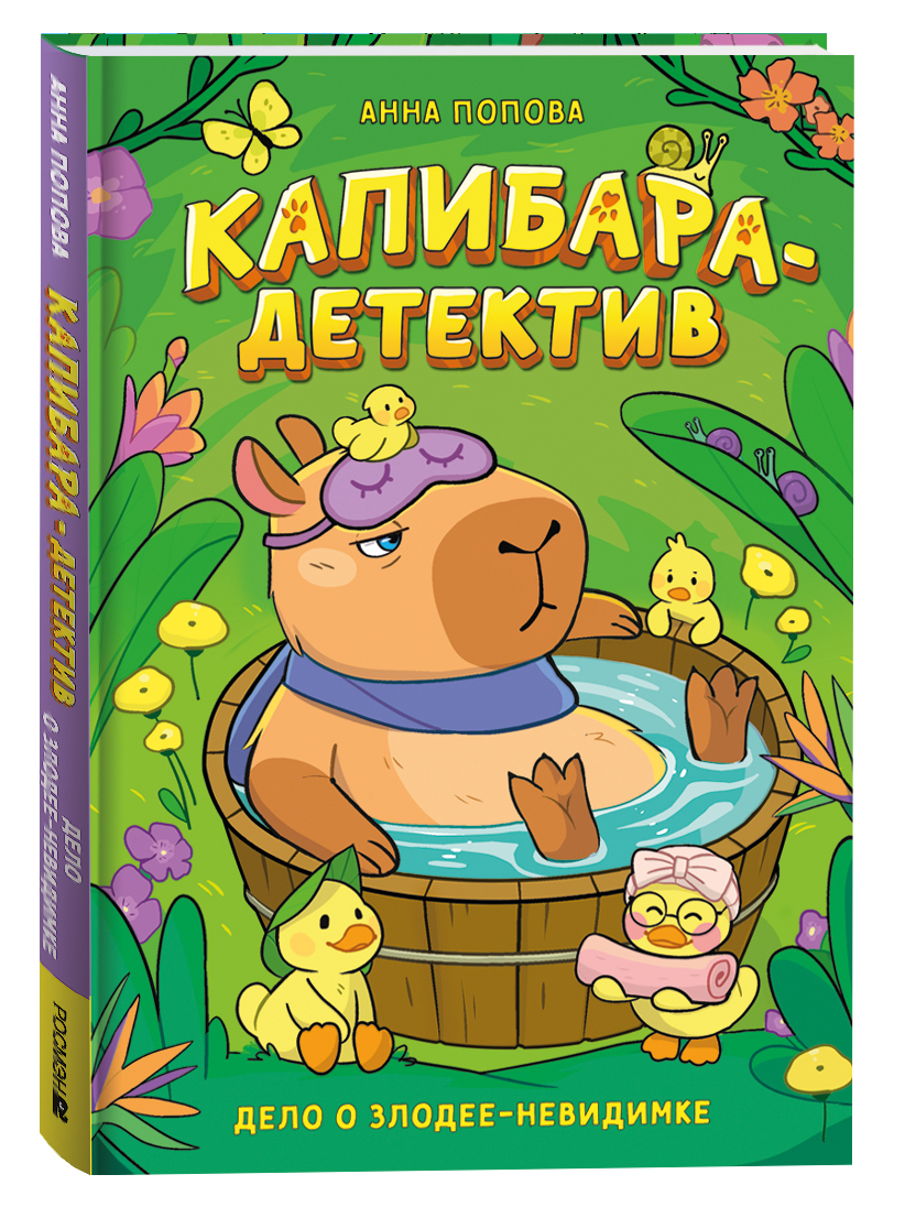 Капибара-детектив. Дело о злодее-невидимке Читай-город