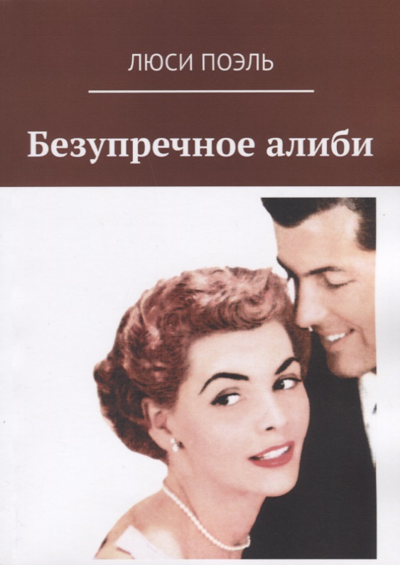Безупречное алиби Классический детектив Читай-город