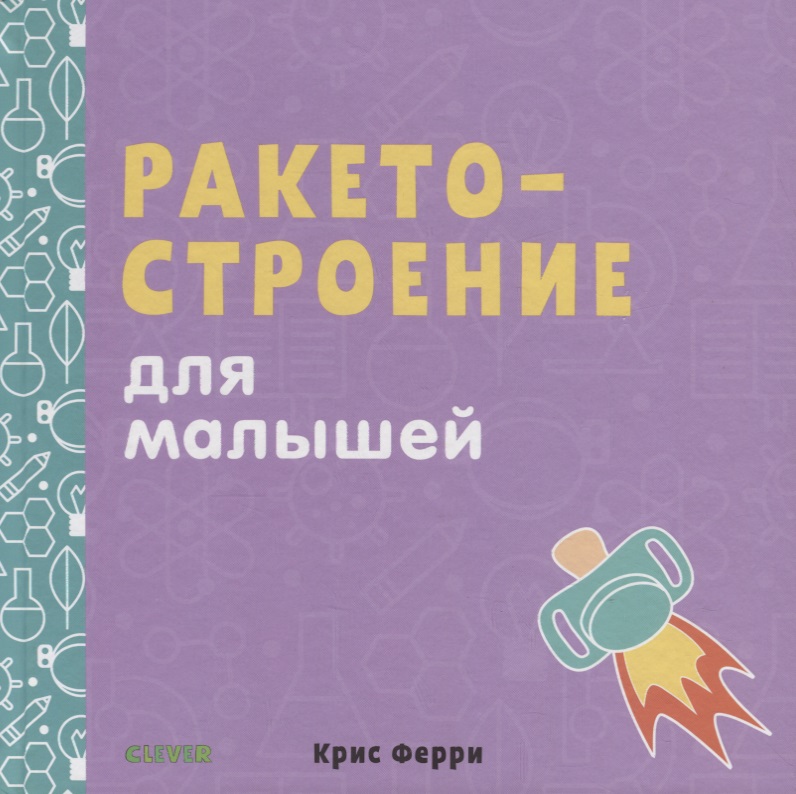 Наука для малышей. Ракетостроение для малышей Читай-город