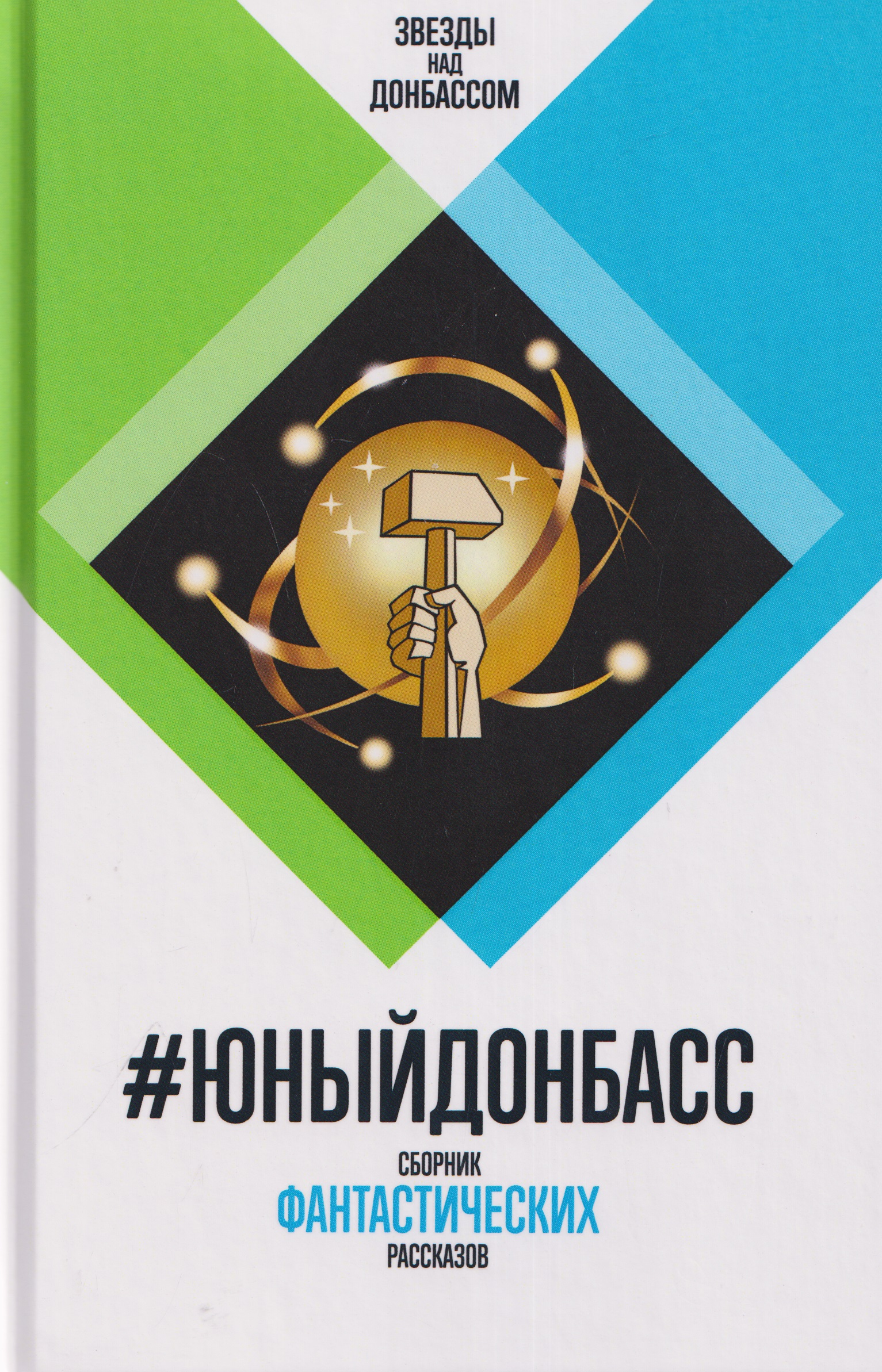 #ЮныйДонбасс. Сборник фантастических рассказов Читай-город